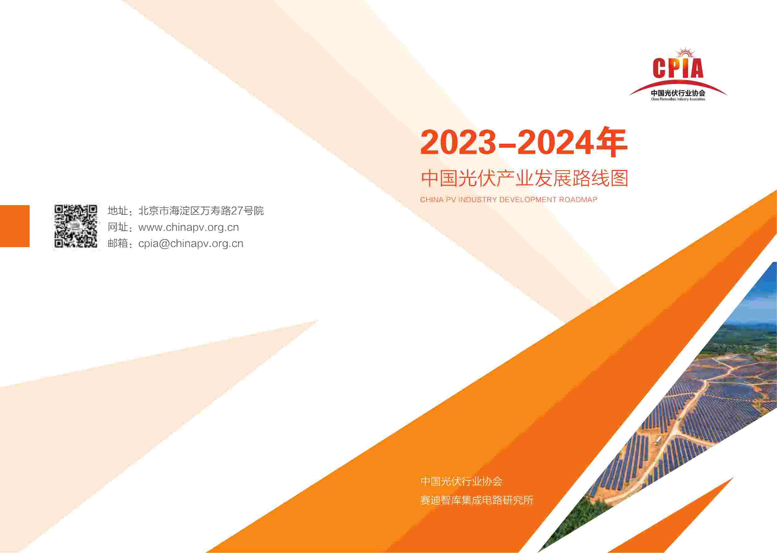 2023-2024年中国光伏产业发展路线图 CPIA.pdf-0-预览