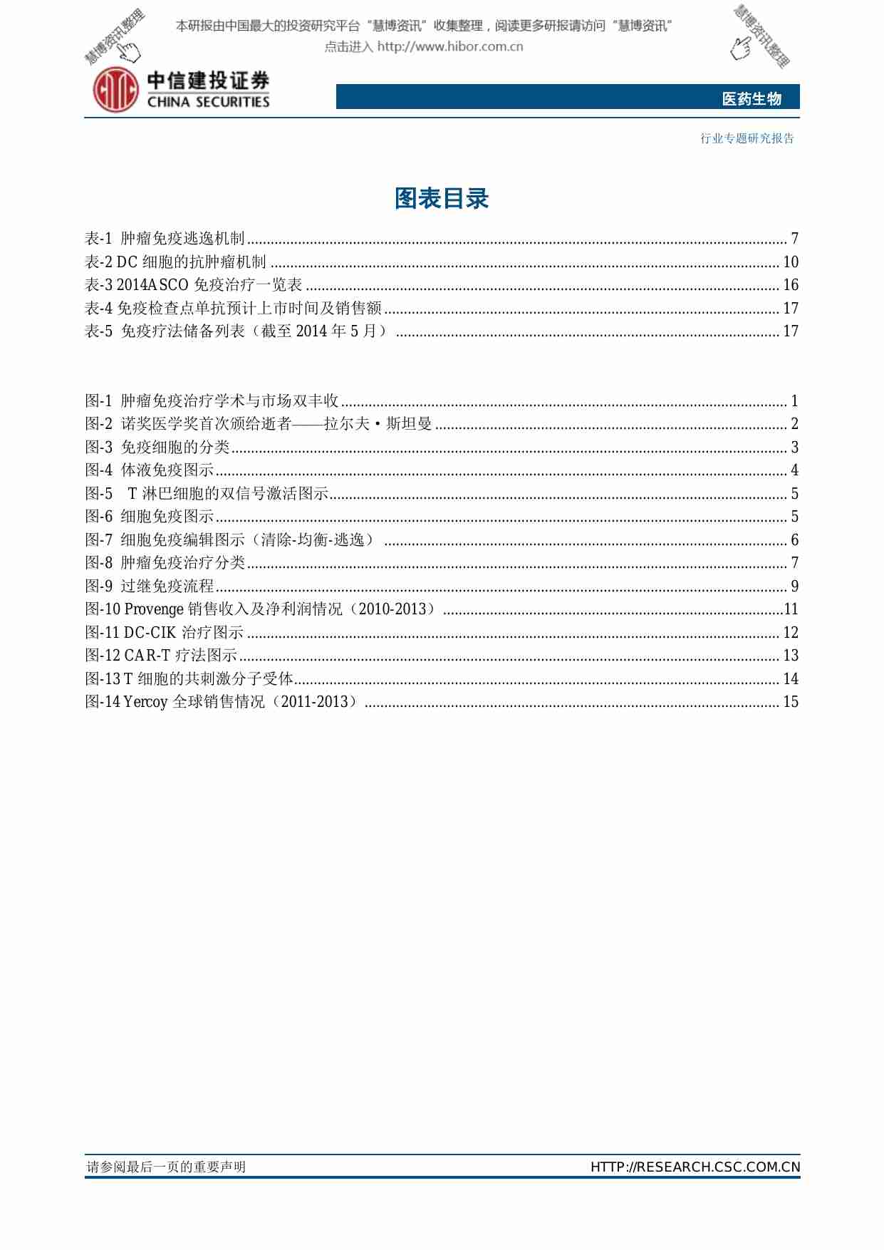 20150113-中信建投-医药生物行业行业深度：免疫治疗，治愈肿瘤的新时代.pdf-1-预览