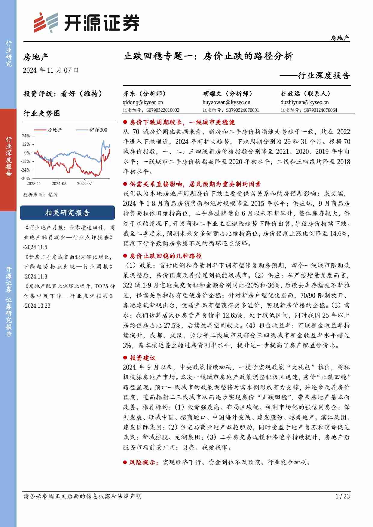 房地产行业深度报告：止跌回稳专题一：房价止跌的路径分析.pdf-0-预览