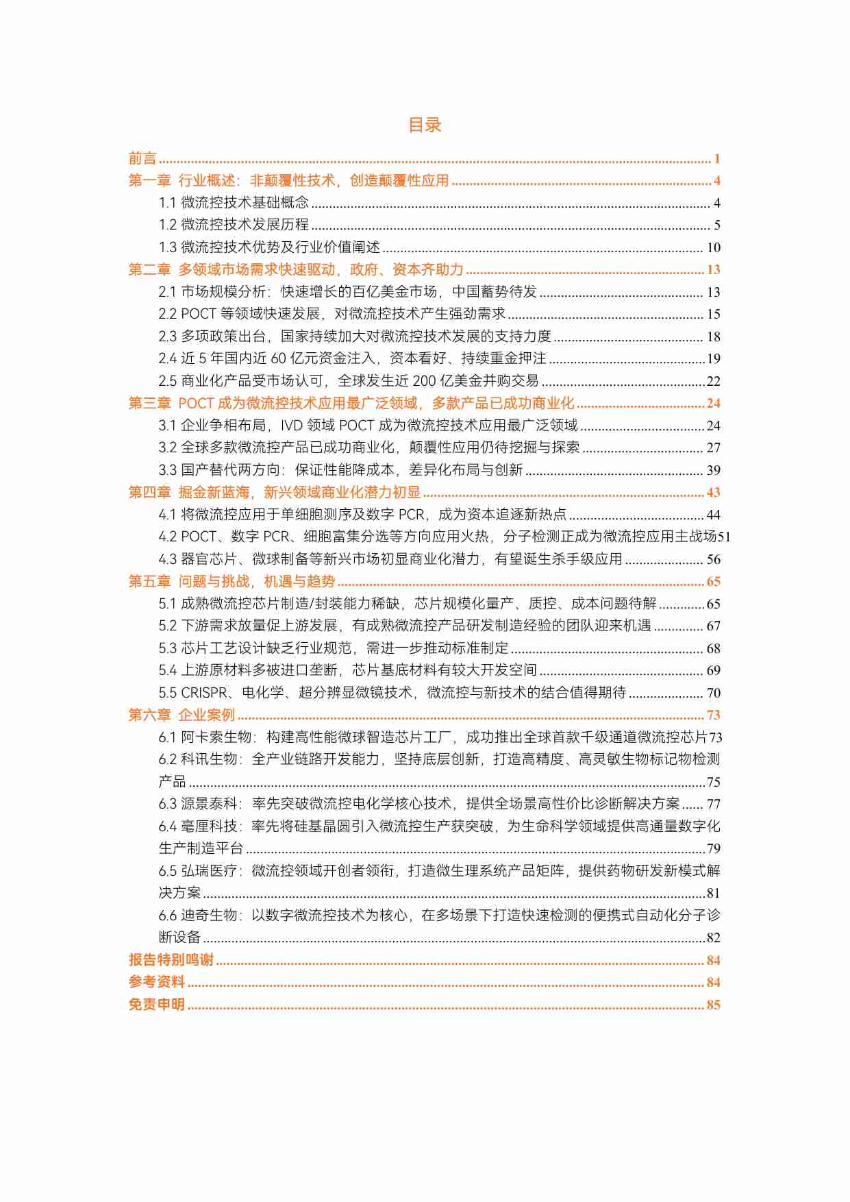 《2023微流控行业研究报告》：POCT、单细胞测序、数字PCR应用火爆，微球制备开启生产新时代 - 动脉网.pdf-1-预览