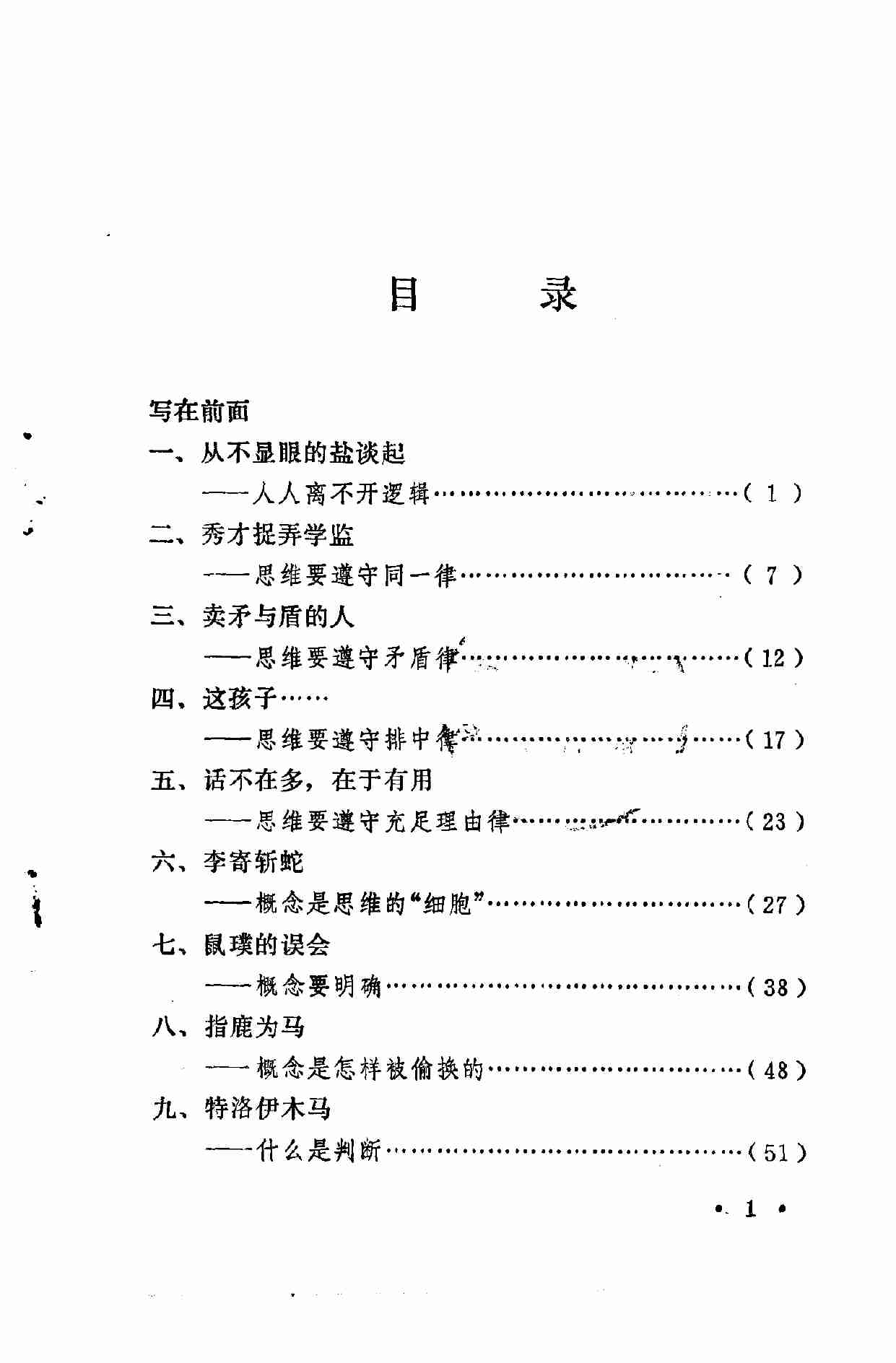 讲故事 谈逻辑 (杨百顺编著) (1).pdf-4-预览