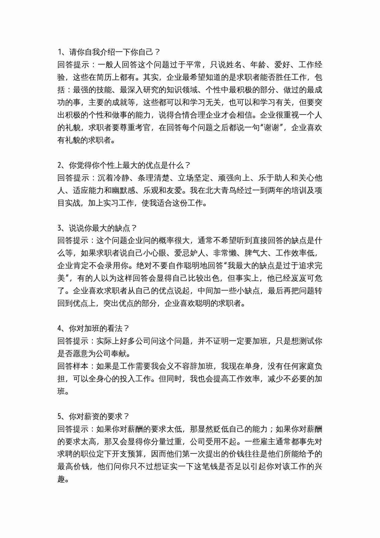 65個技巧性回答_绝对值得收藏.doc-0-预览