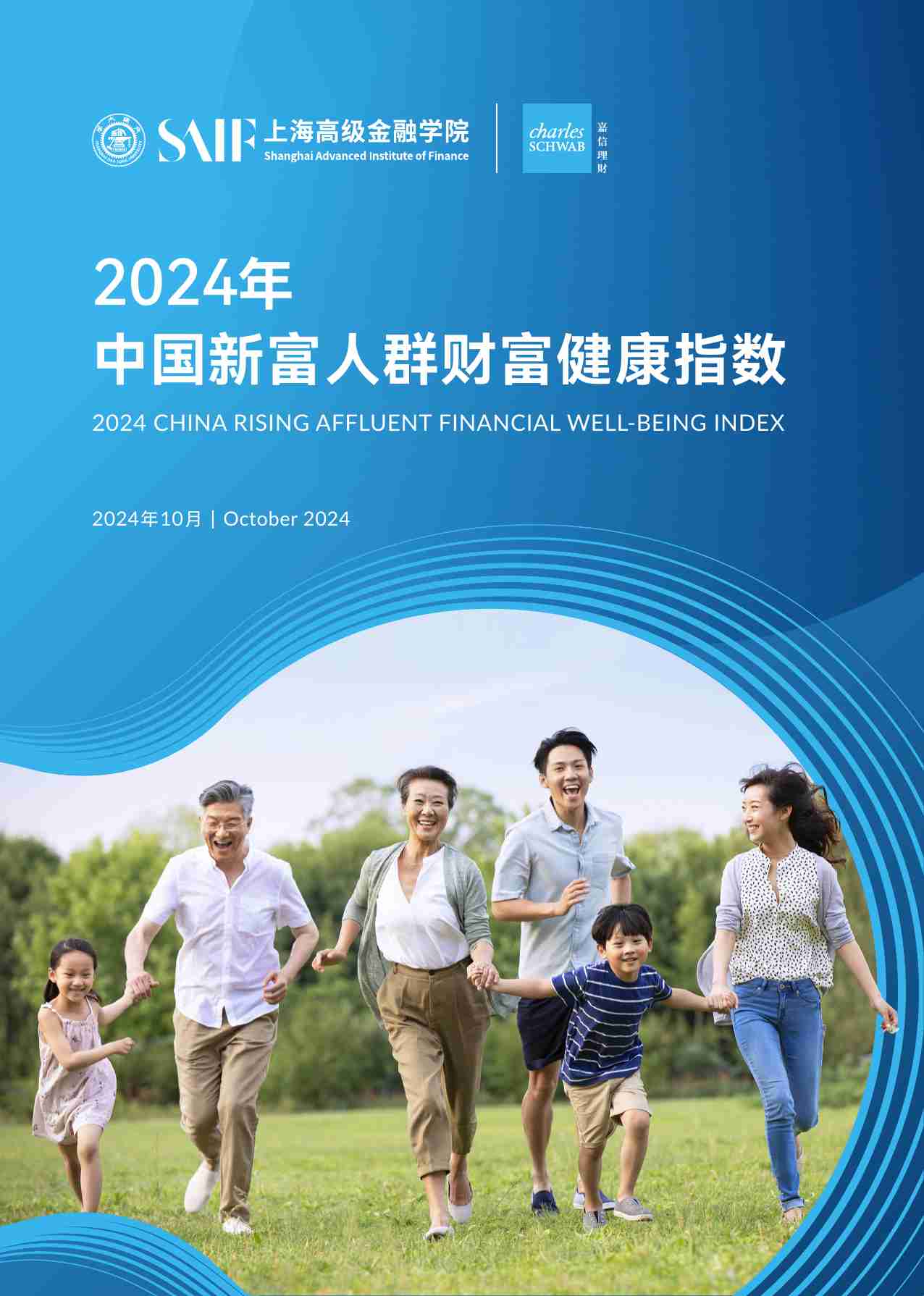 2024年中国新富人群财富健康指数（中英）-上海高级金融学院&嘉信理财.pdf-0-预览