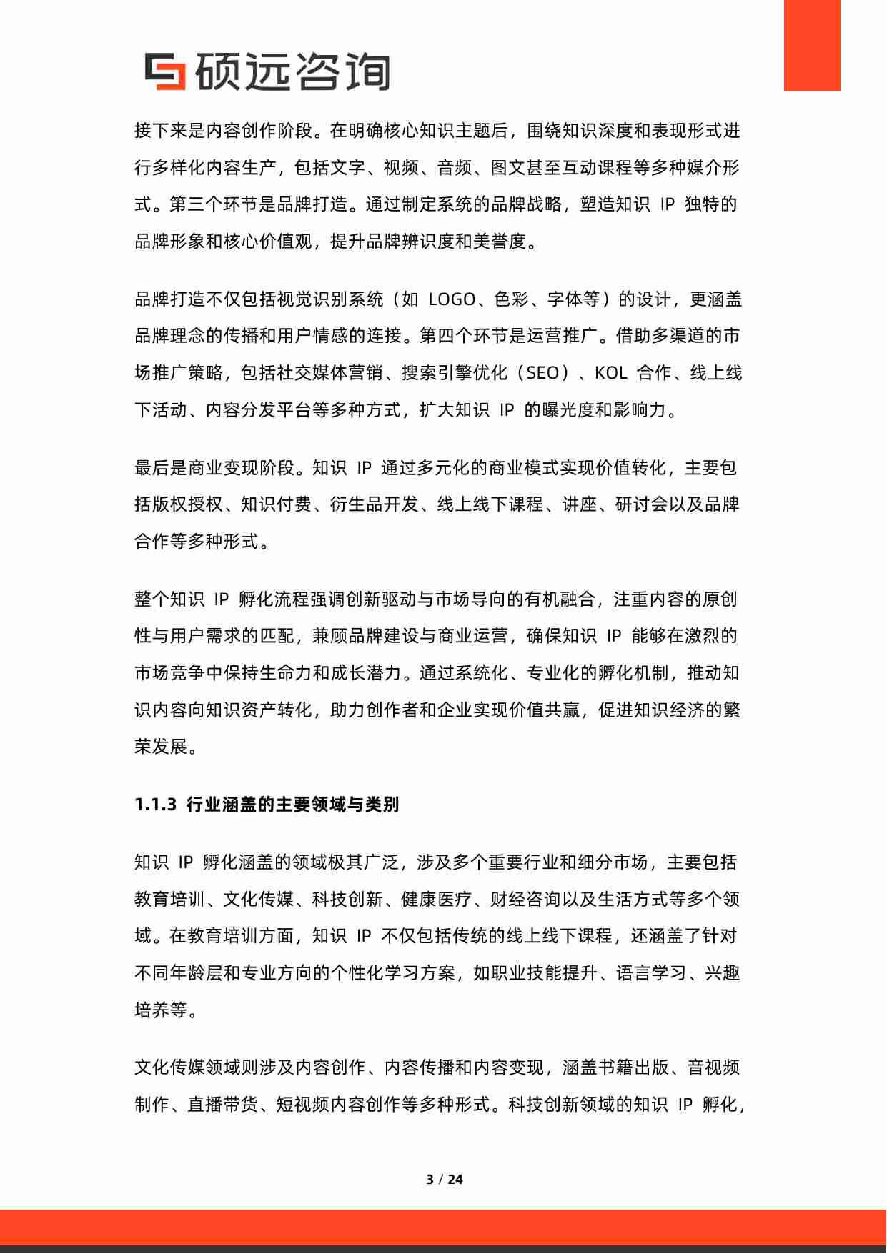 2025年中国知识IP孵化行业市场研究报告.pdf-2-预览