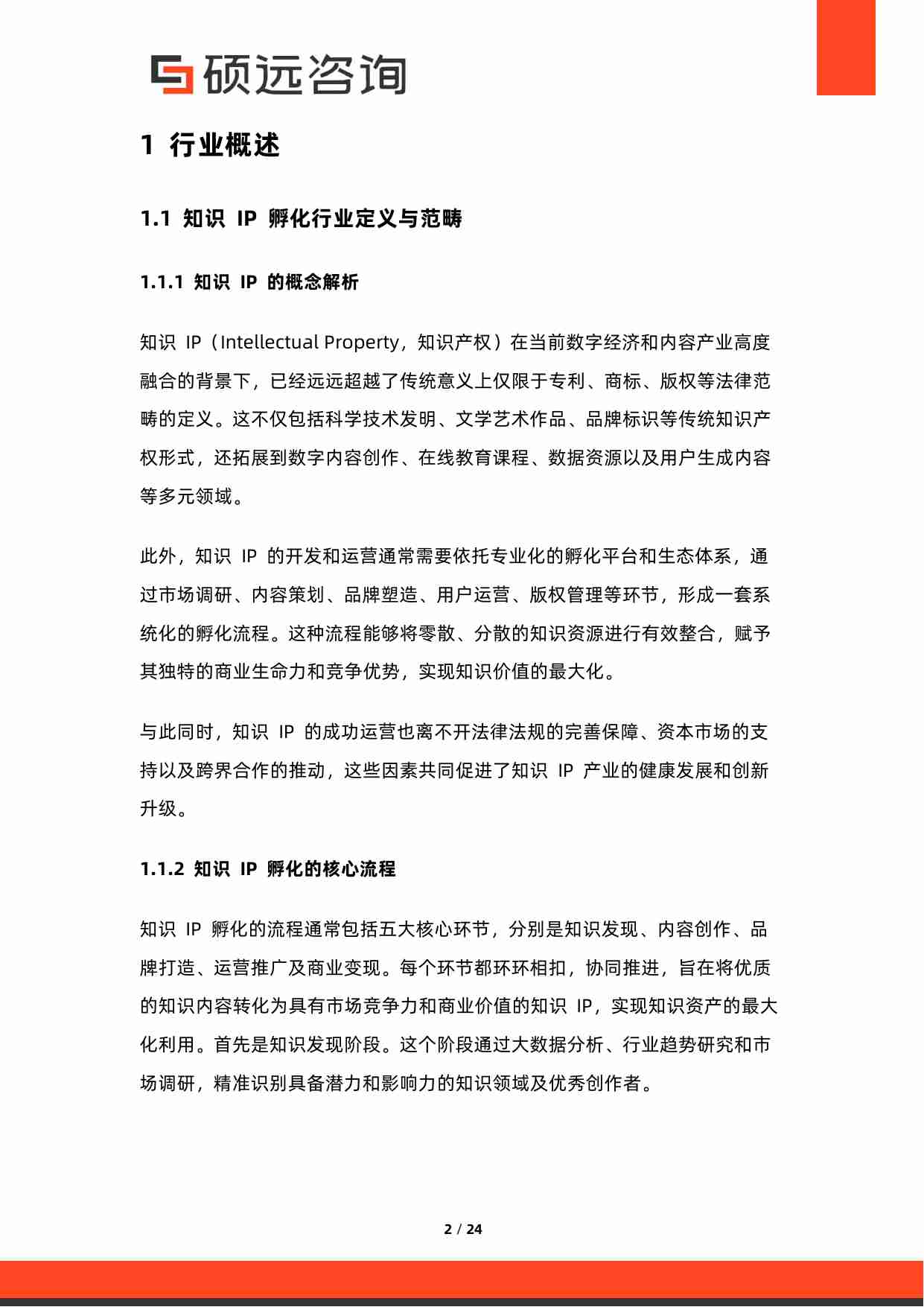 2025年中国知识IP孵化行业市场研究报告.pdf-1-预览