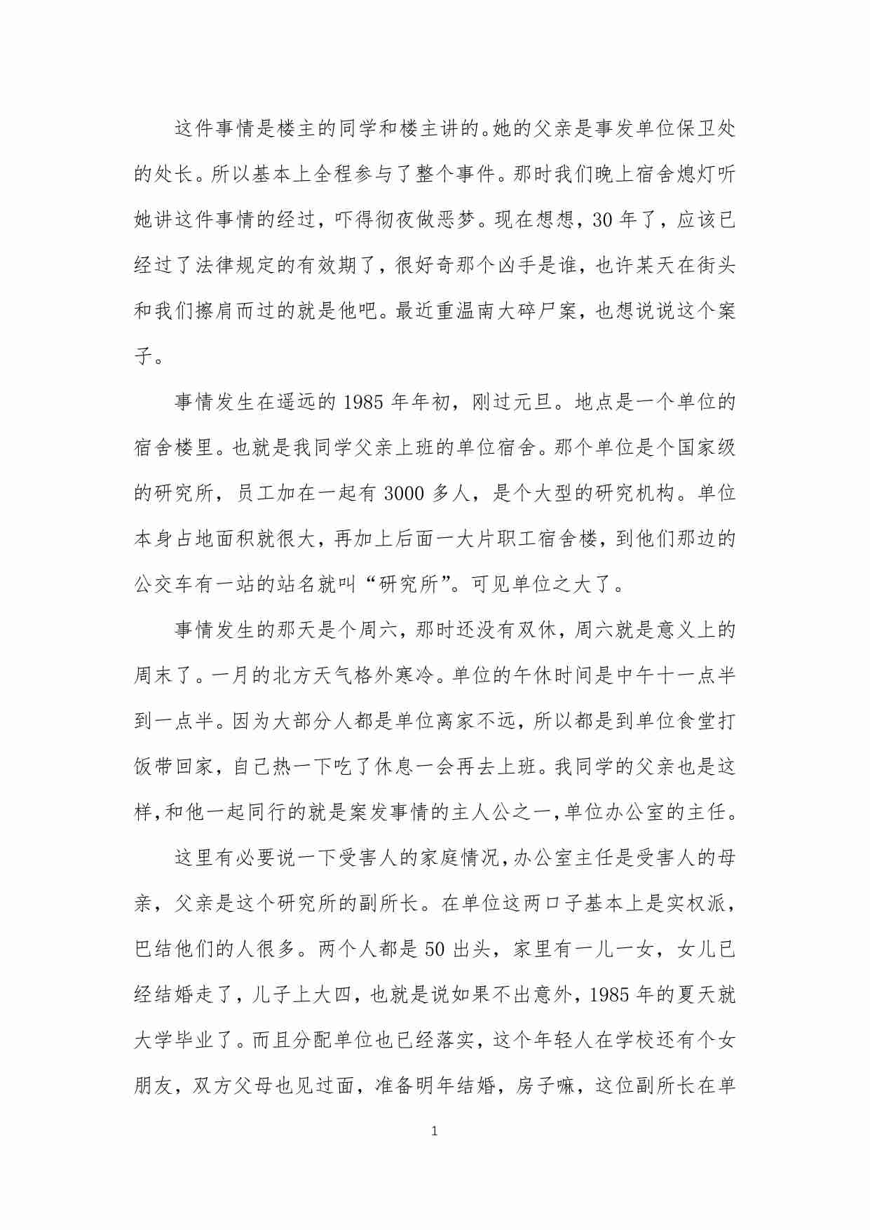 126-说说我身边三十年未破的悬案.pdf-1-预览