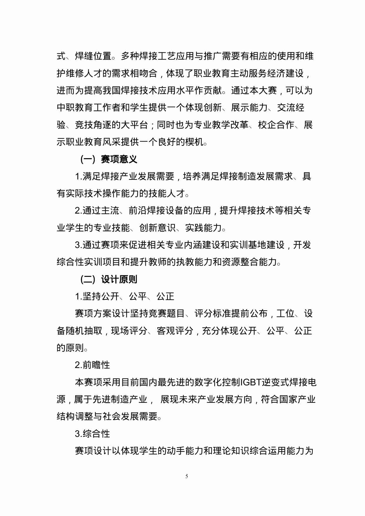 附件64：ZZ-064 焊接技术（中职）.doc-4-预览