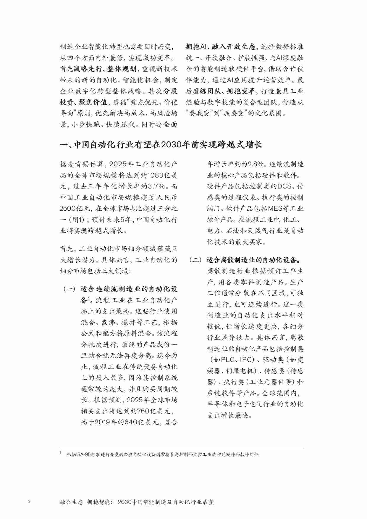 mckinsey -融合生态 拥抱智能： 2030中国智能制造及自动化行业展望.pdf-3-预览