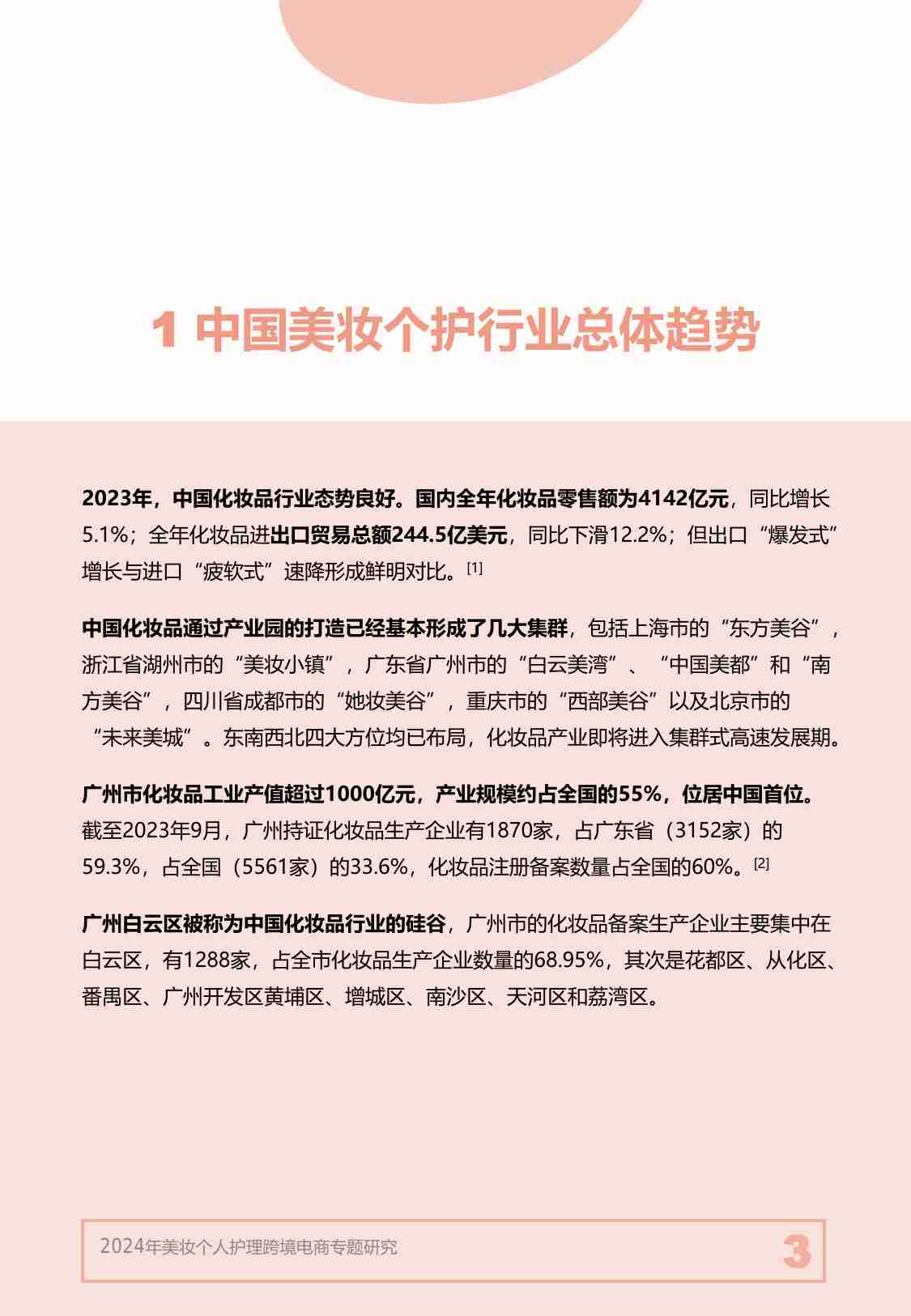 营销云：2024年美妆个人护理跨境电商专题研究.pdf-2-预览