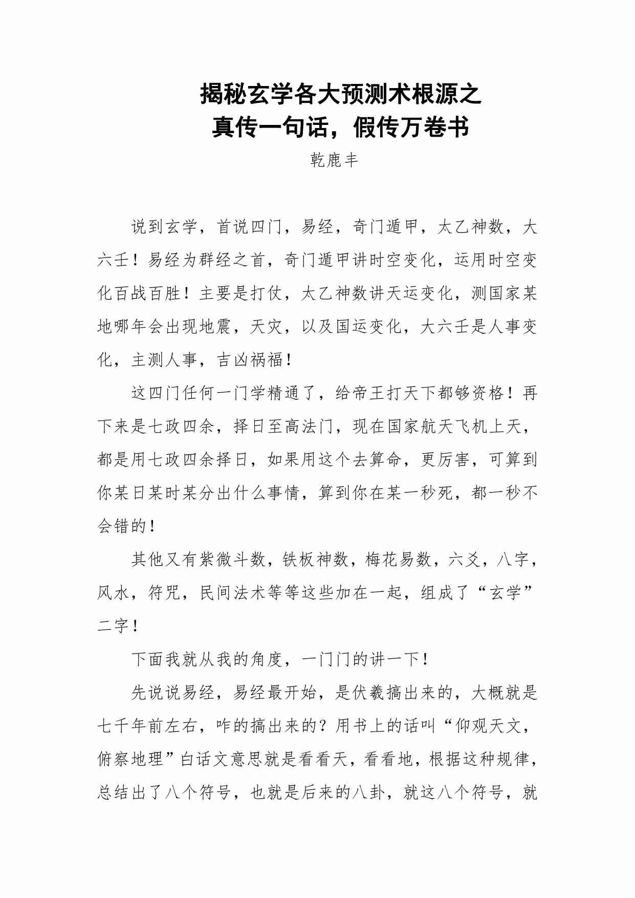 97-揭秘玄学各大预测术根源之——真传一句话，假传万卷书-乾鹿丰.pdf-0-预览