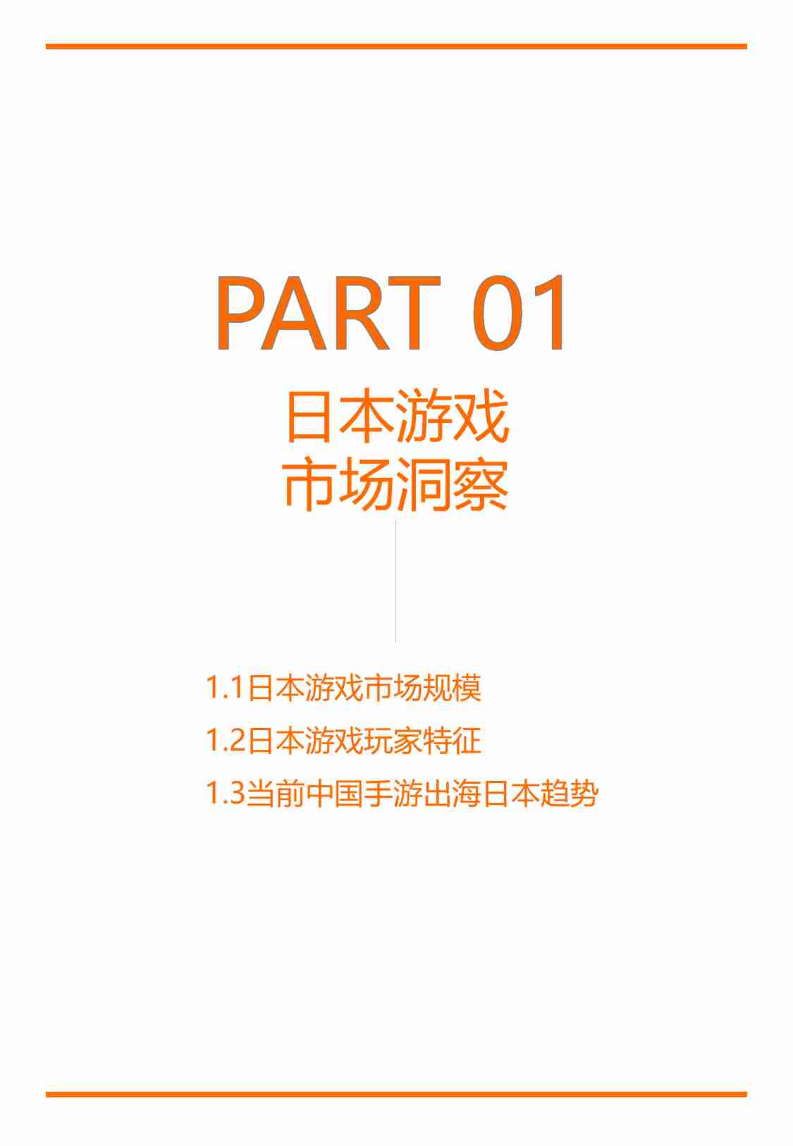 白鲸出海：2023日本游戏出海白皮书.pdf-2-预览