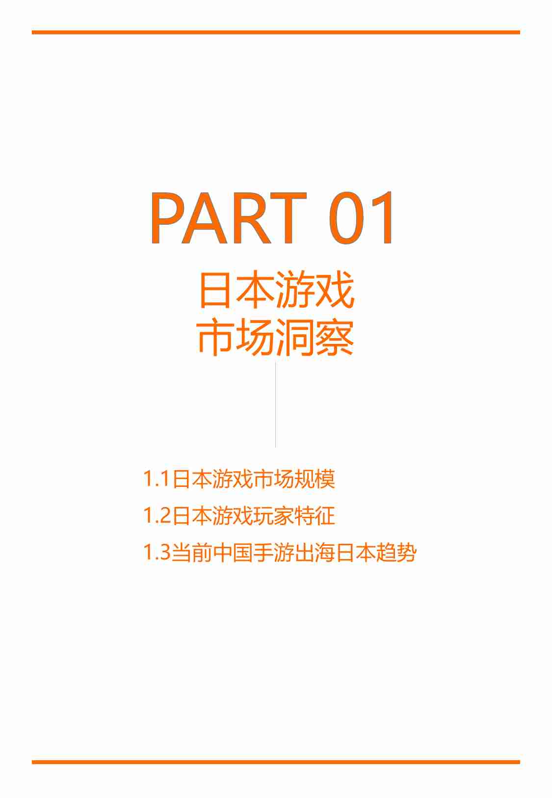 白鲸出海：2023日本游戏出海白皮书.pdf-2-预览