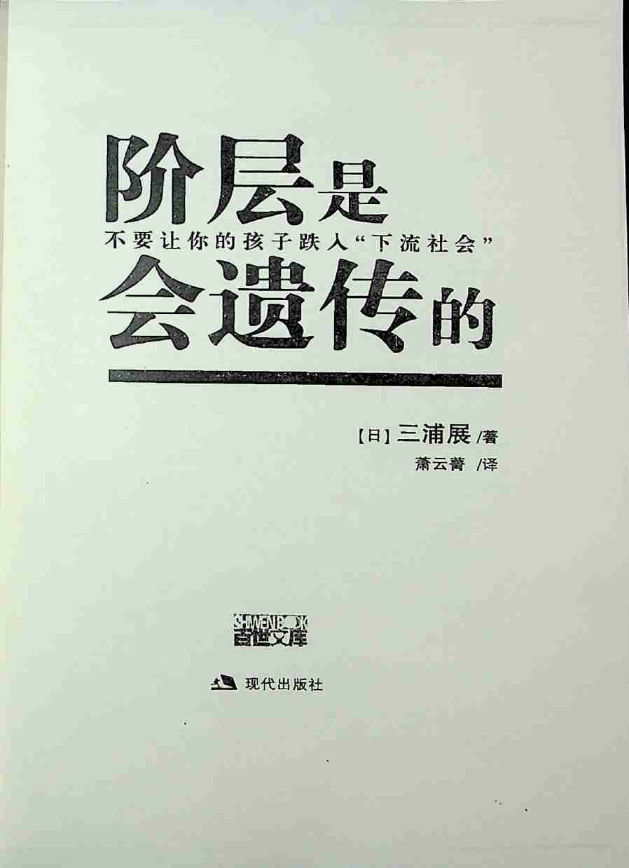 《阶层是会遗传的》.pdf-2-预览
