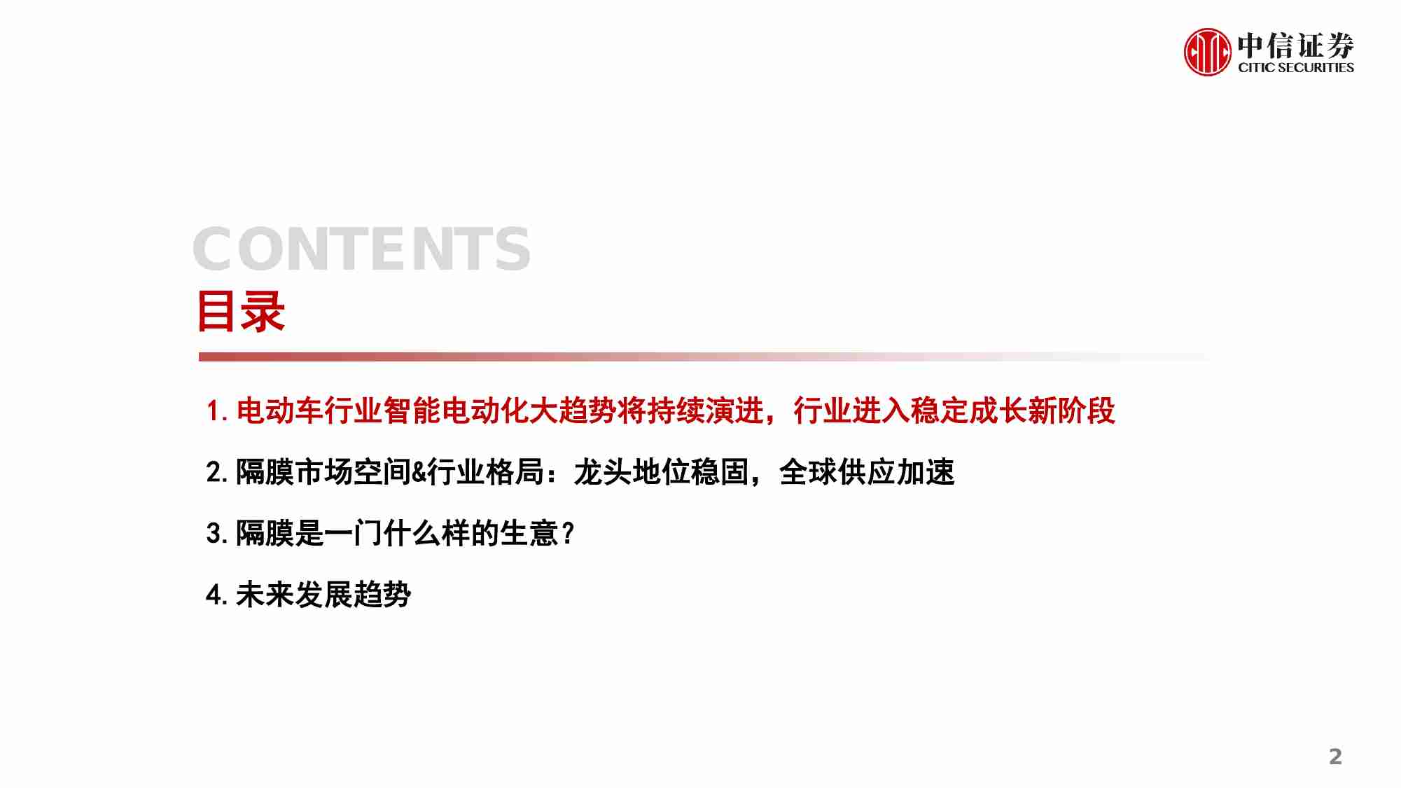 新能源汽车锂电隔膜行业专题报告：从国产替代到全球替代，新技术&出海带来新动能-20230322-中信证券-30页.pdf-2-预览