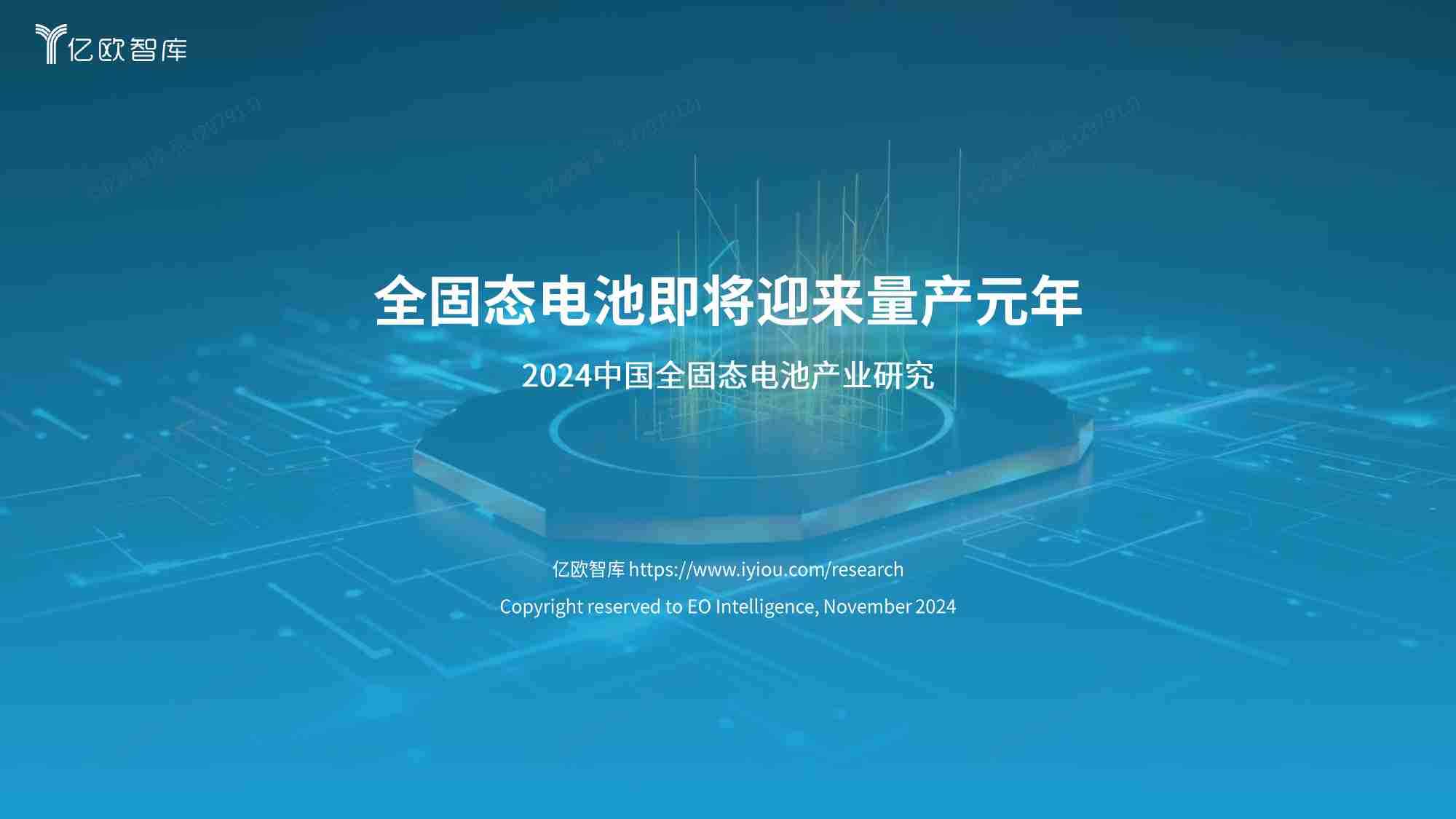 亿欧智库 -全固态电池即将迎来量产元年2024中国全固态电池产业研究.pdf-0-预览