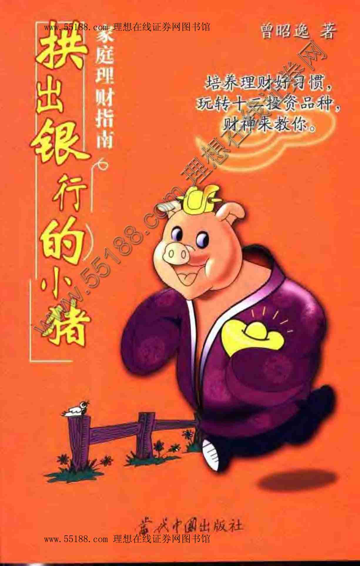 拱出银行的小猪(家庭理财完全读本).pdf-1-预览