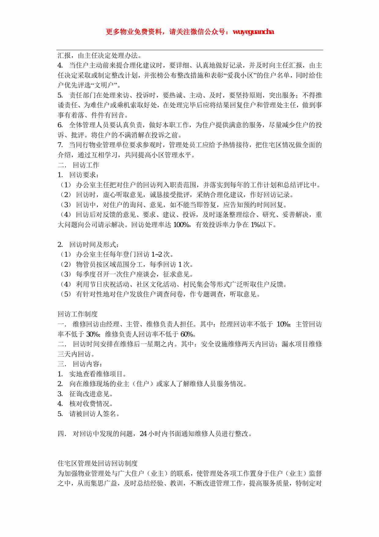 15 管理处接待来访设诉工作制度.pdf-2-预览