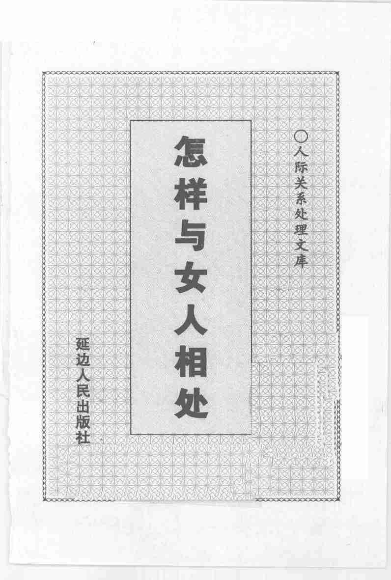 怎样与女人相处,张胜利.岳贵安主编,延吉：延边人民出版社2000.pdf-2-预览