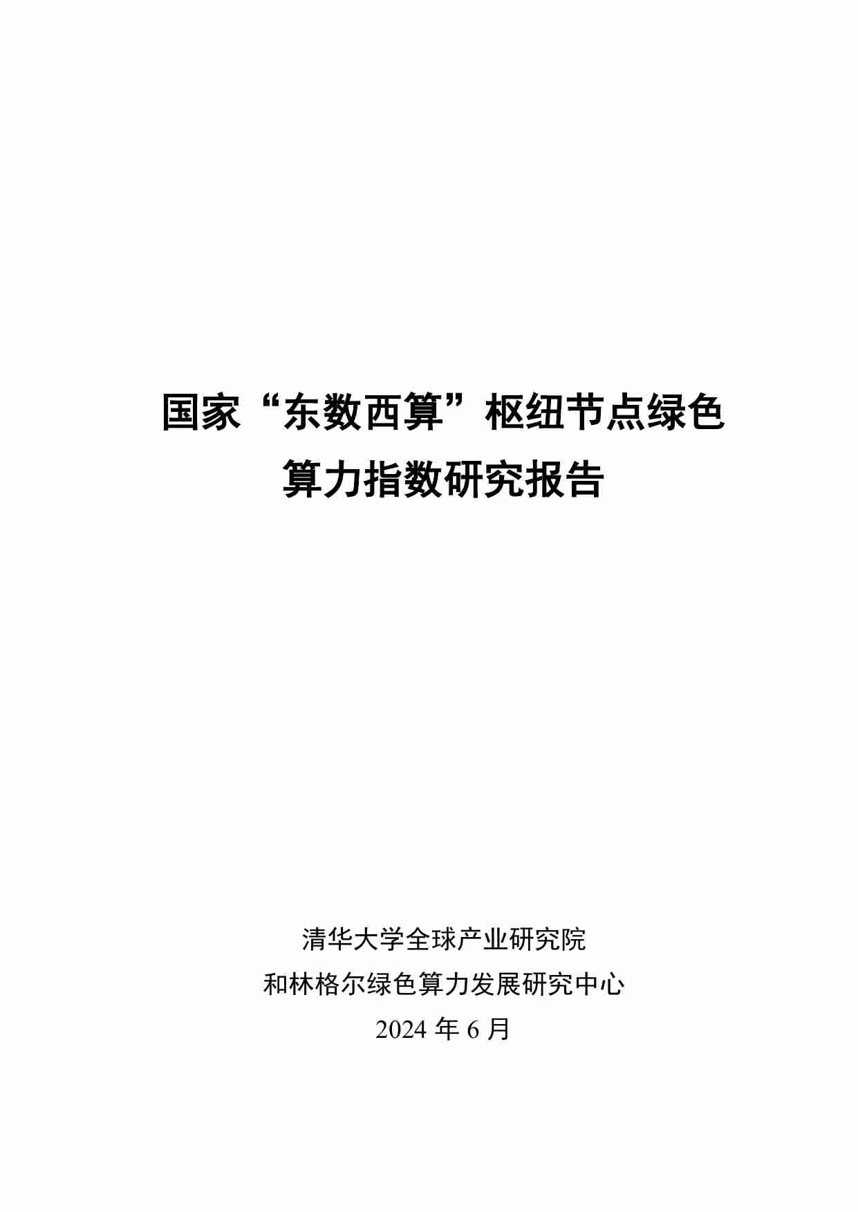 国家“东数西算”枢纽节点绿色算力指数研究报告 2024.pdf-0-预览