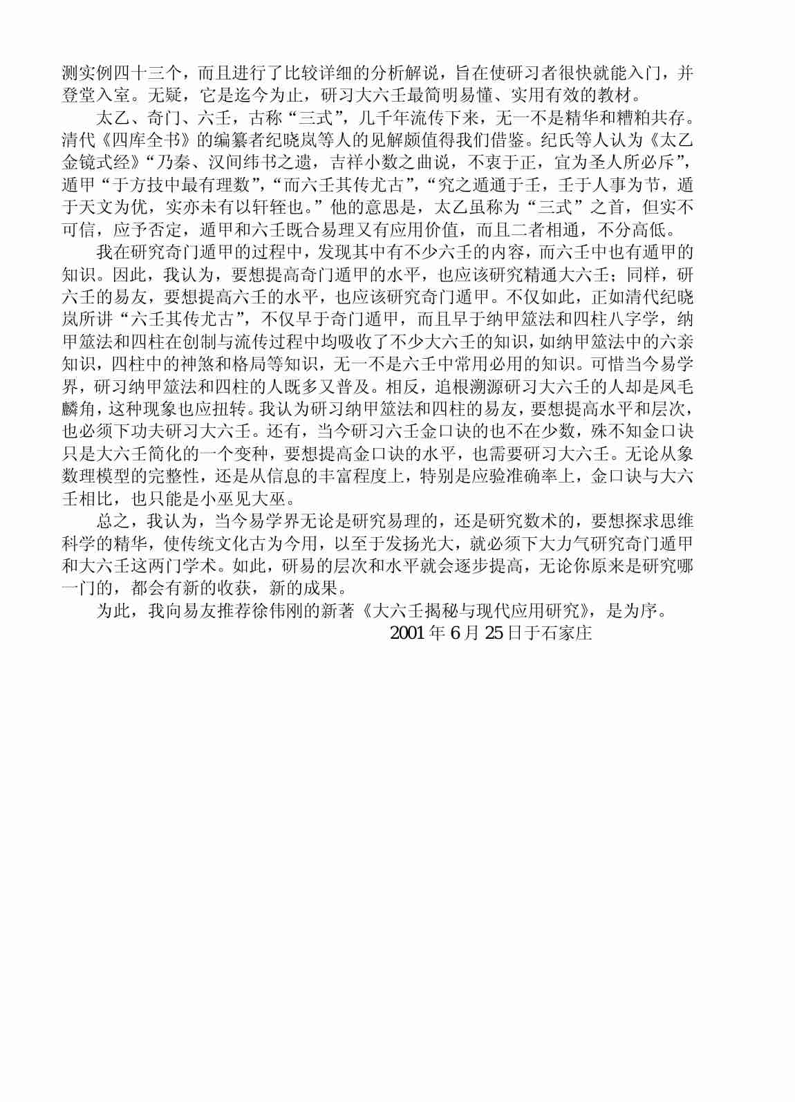 徐伟刚-大六壬揭秘与现代应用研究.pdf-1-预览