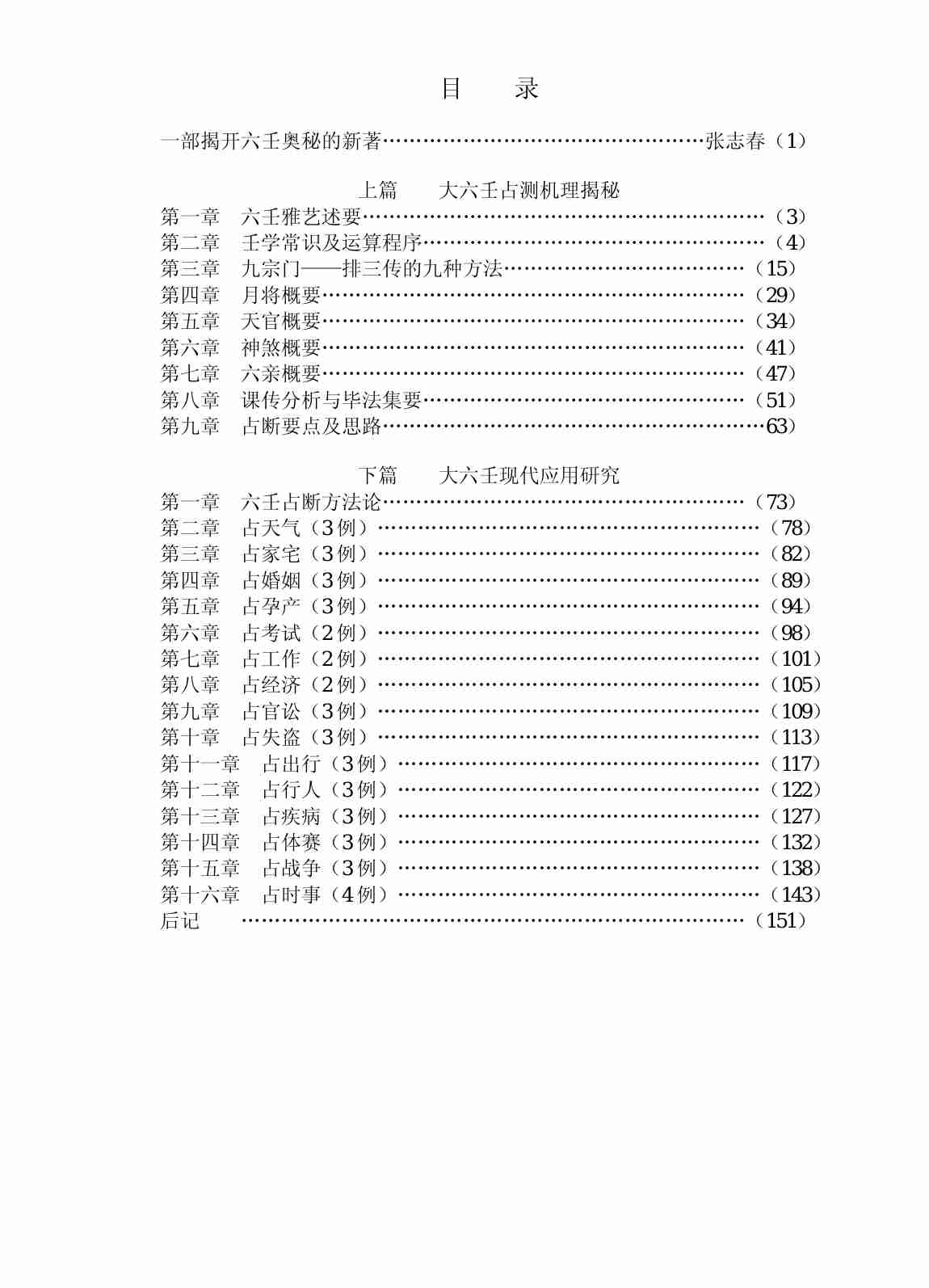 徐伟刚-大六壬揭秘与现代应用研究.pdf-2-预览
