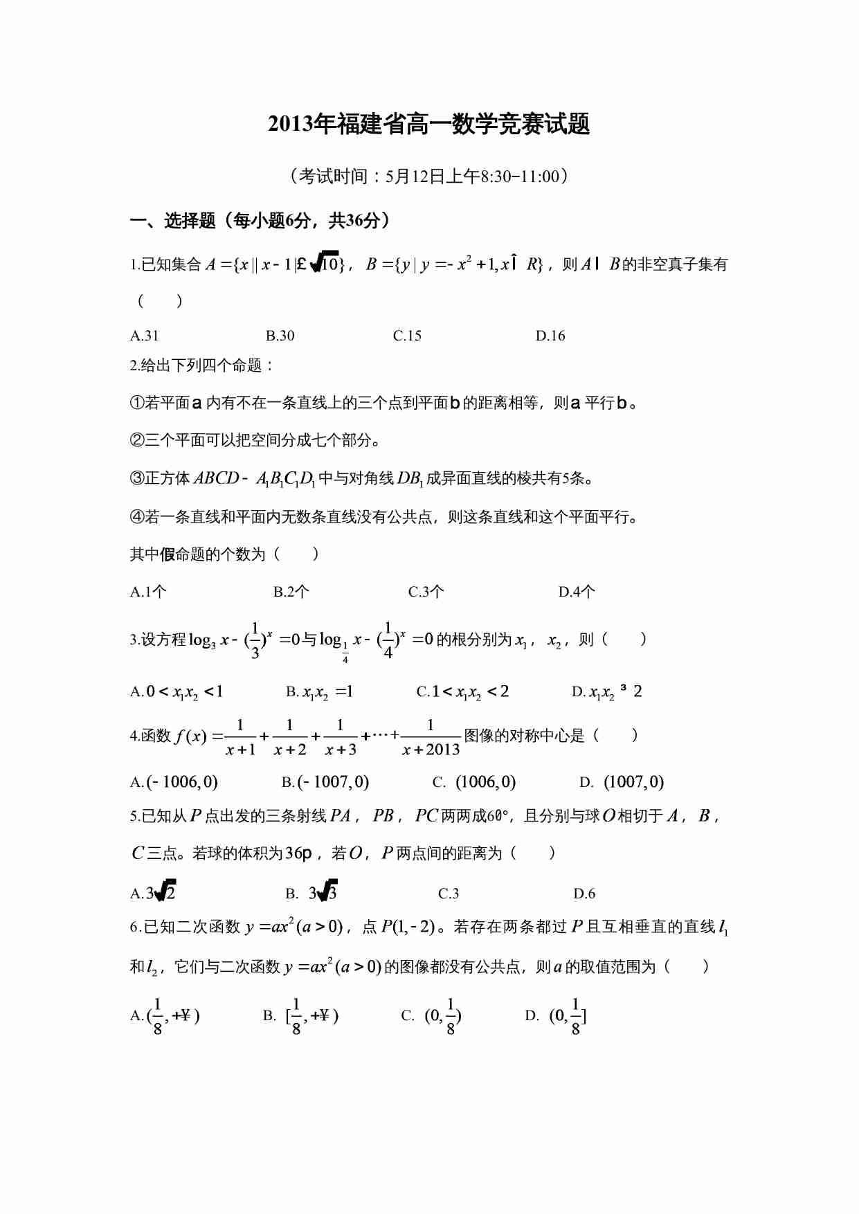 2013年福建省高一数学竞赛试题.doc-0-预览
