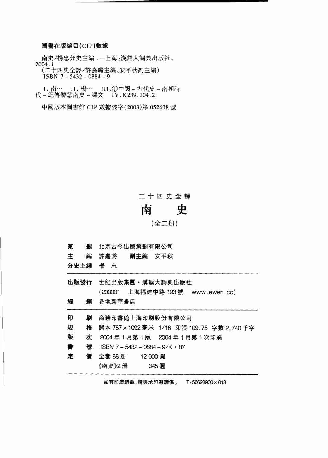 《二十四史全译 南史 第一册》主编：许嘉璐.pdf-2-预览