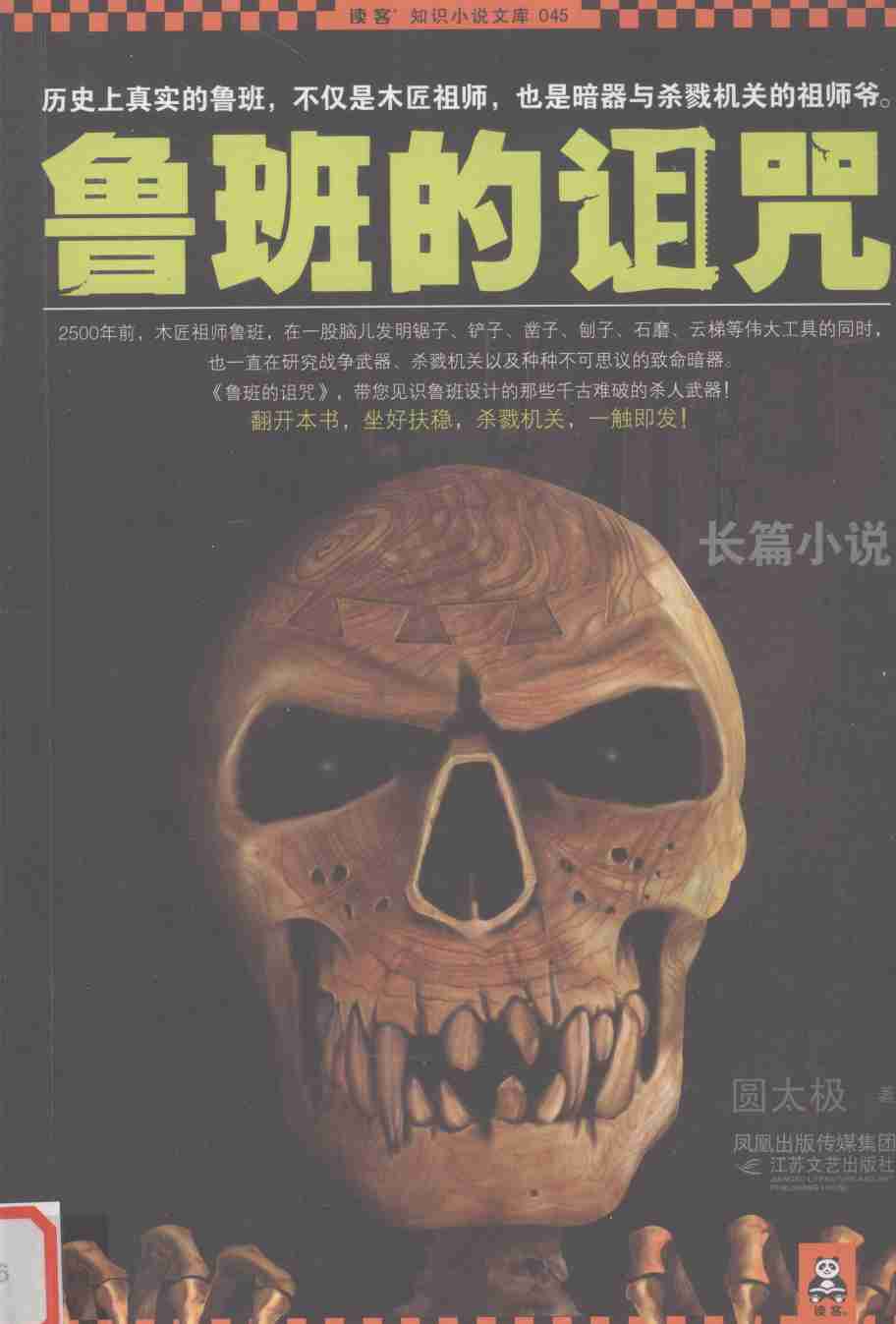 鲁班的诅咒.pdf-0-预览