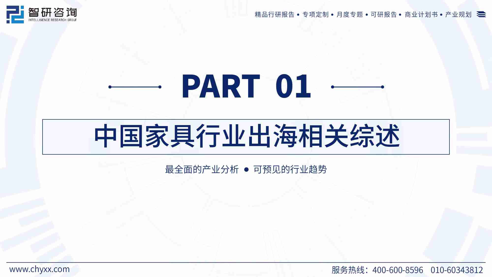 2024中国家具行业出海市场发展形势及前景机遇研判报告-智研咨询-2024-59页.pdf-2-预览
