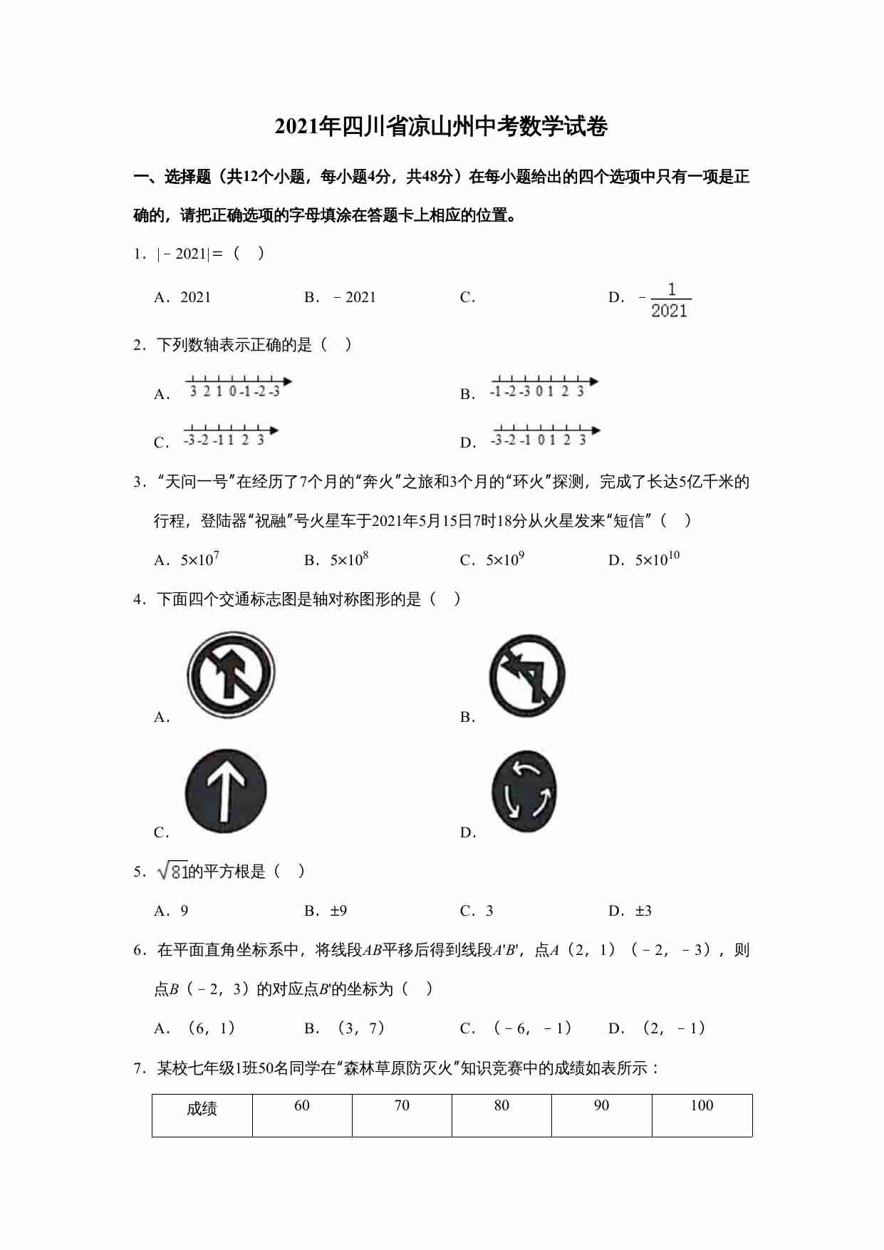 2021年四川省凉山州中考数学真题试卷  解析版.doc-0-预览