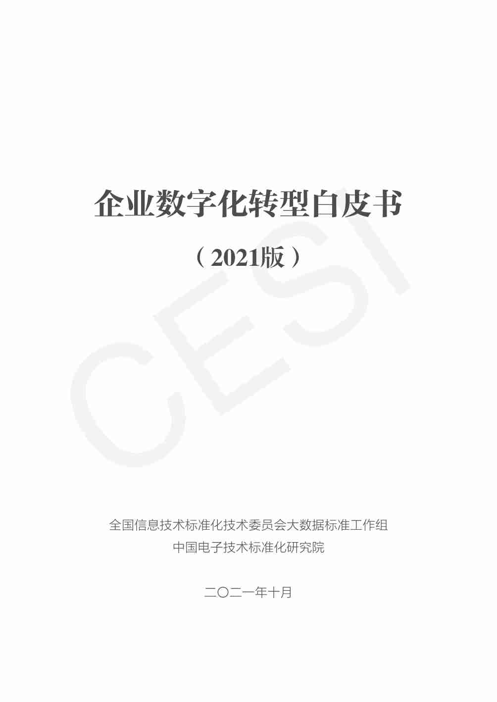 企业数字化转型白皮书（2021）.pdf-1-预览