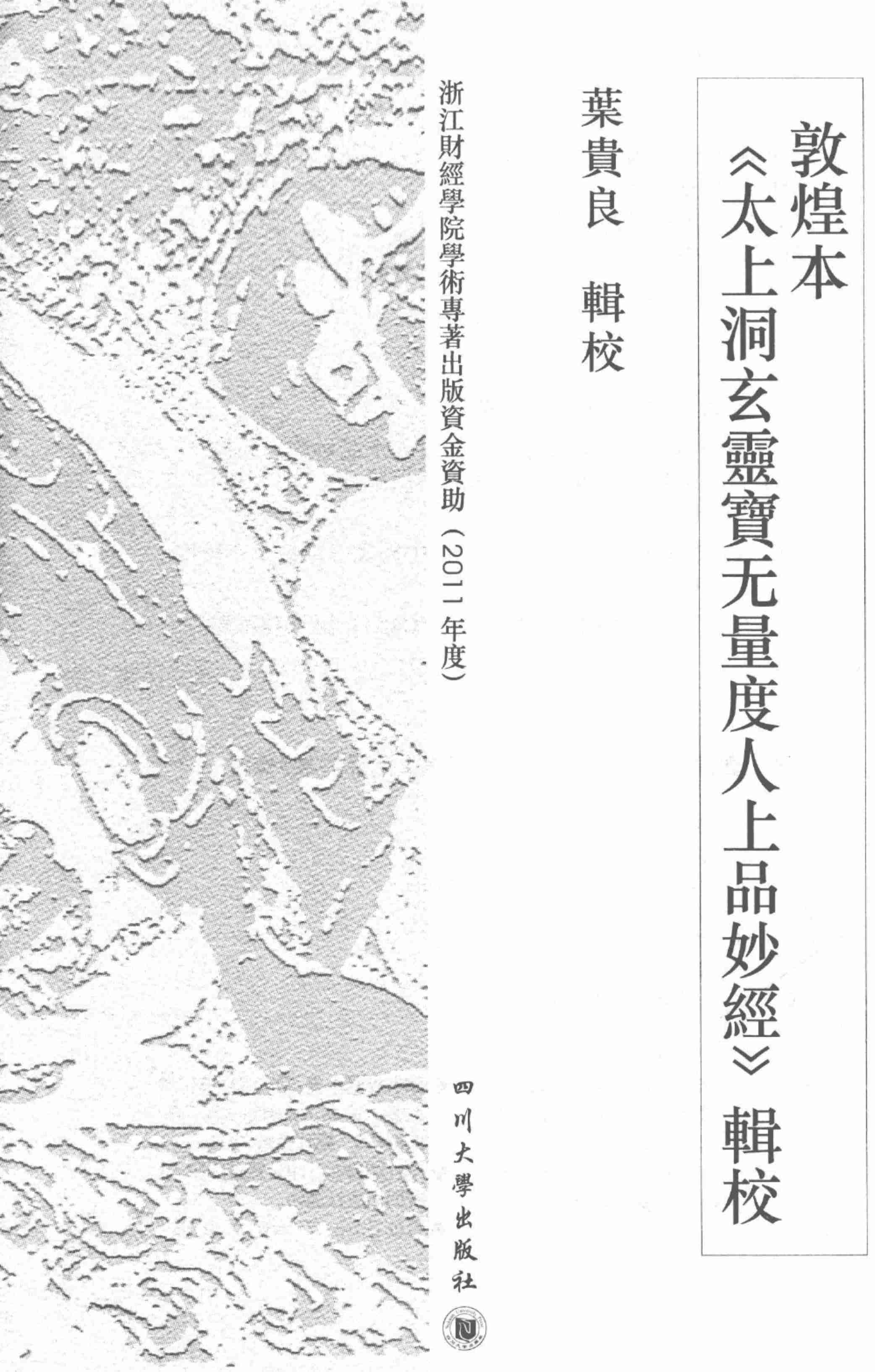 敦煌本《太上洞玄灵宝无量度人上品妙经》辑校.pdf-2-预览