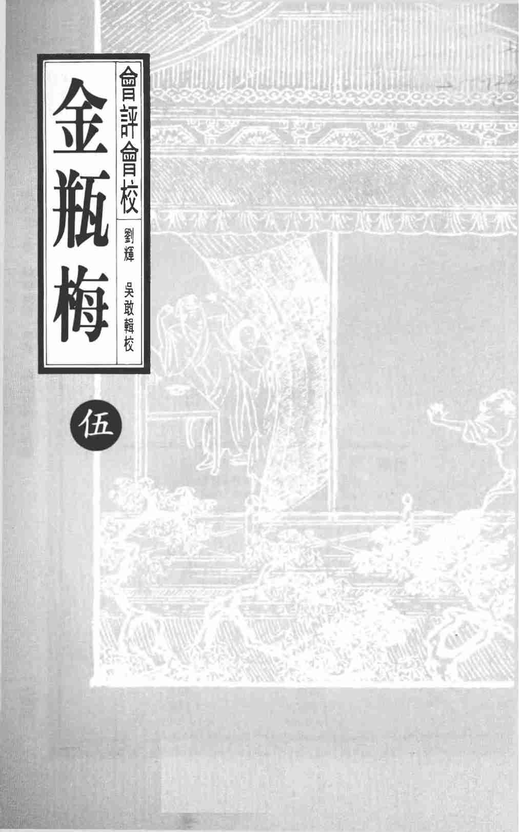 會評會校金瓶梅5 by 蘭陵笑笑生 吳敢 劉輝 (z-lib.org)天地图书1998年.pdf-2-预览