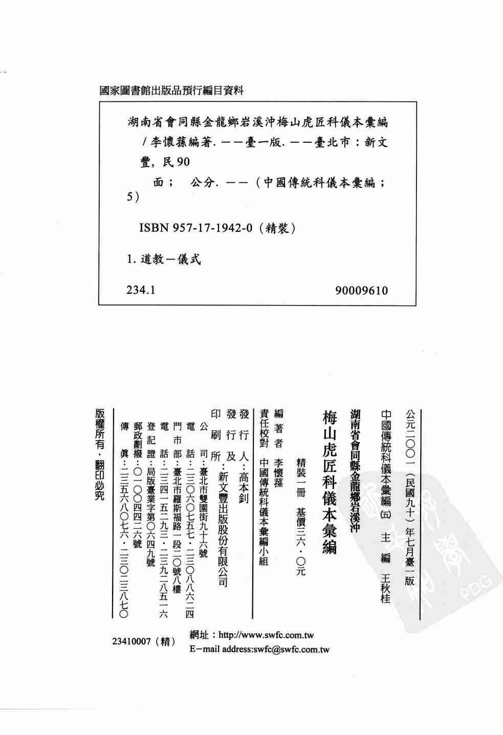 中國傳統科儀本彙編5.湖南省會同縣金龍鄉岩溪沖梅山虎匠科儀.李懷蓀 (1).pdf-3-预览