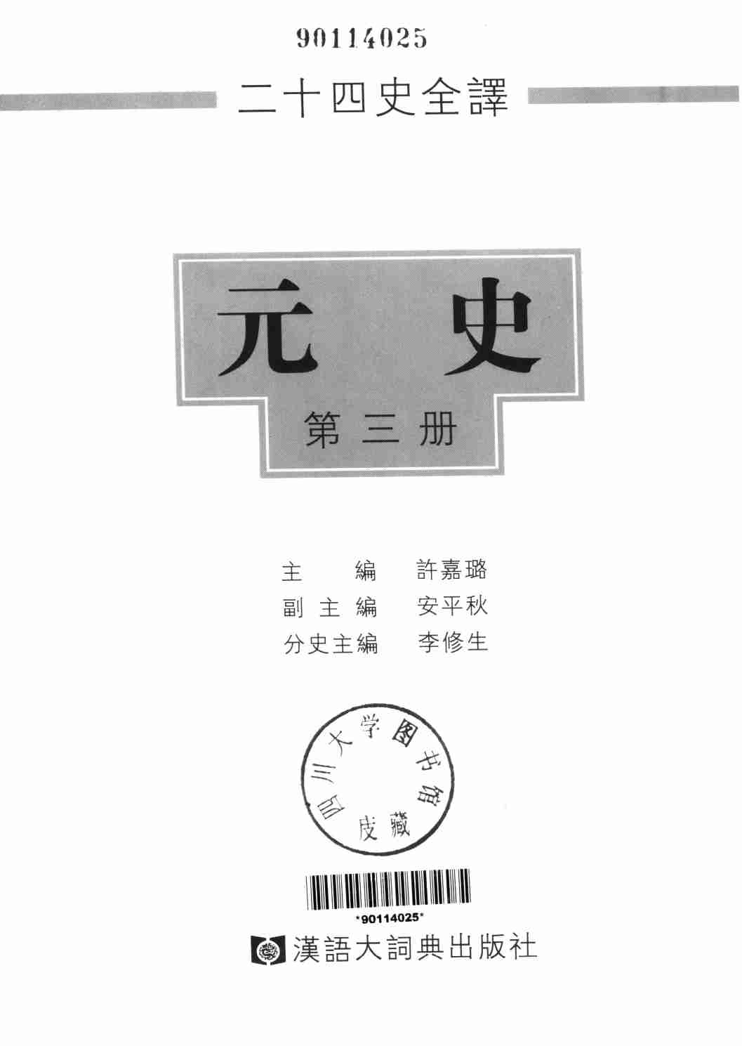 《二十四史全译 元史 第三册》主编：许嘉璐.pdf-1-预览