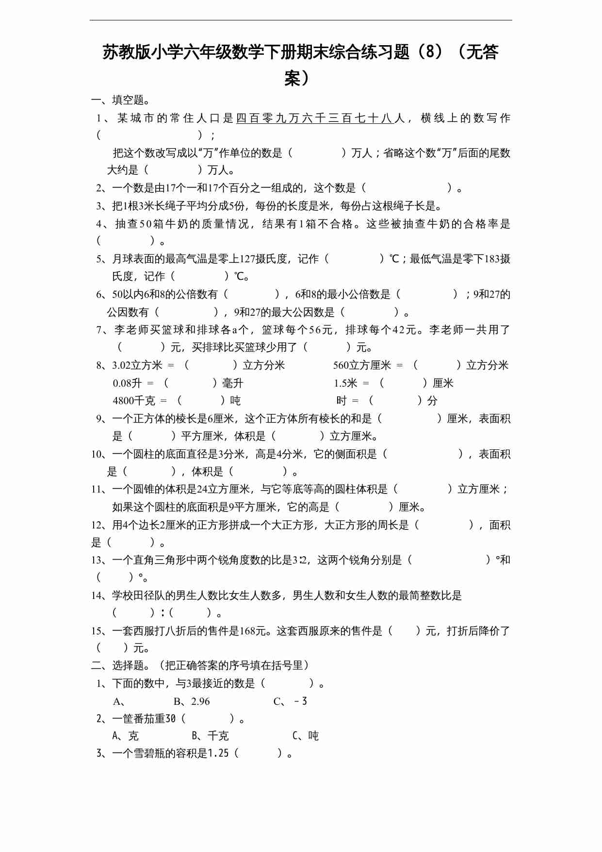 苏教版小学六年级数学下册期末综合练习题（8）（无答案）.doc-0-预览