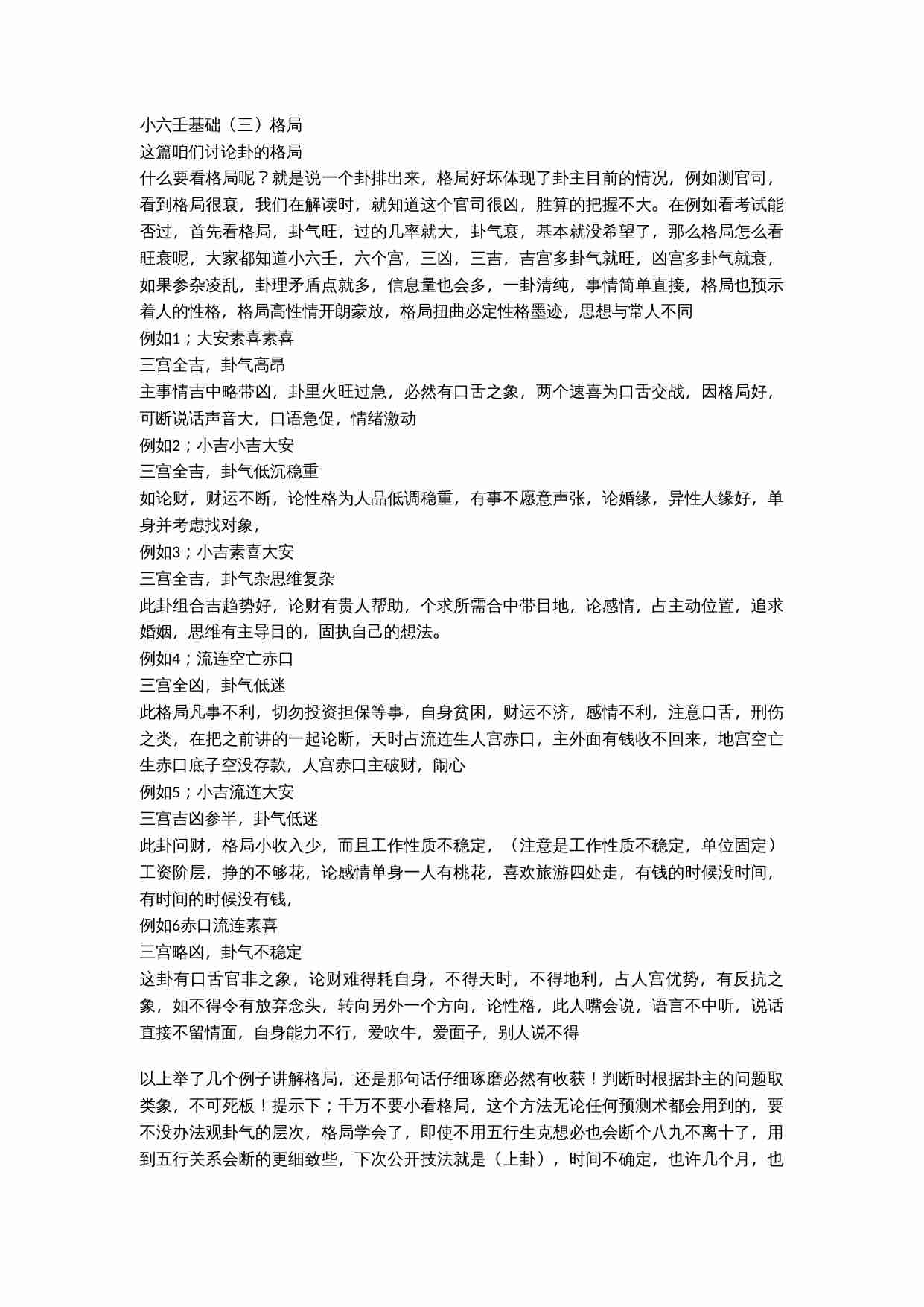 小六壬基础三格局.doc-0-预览
