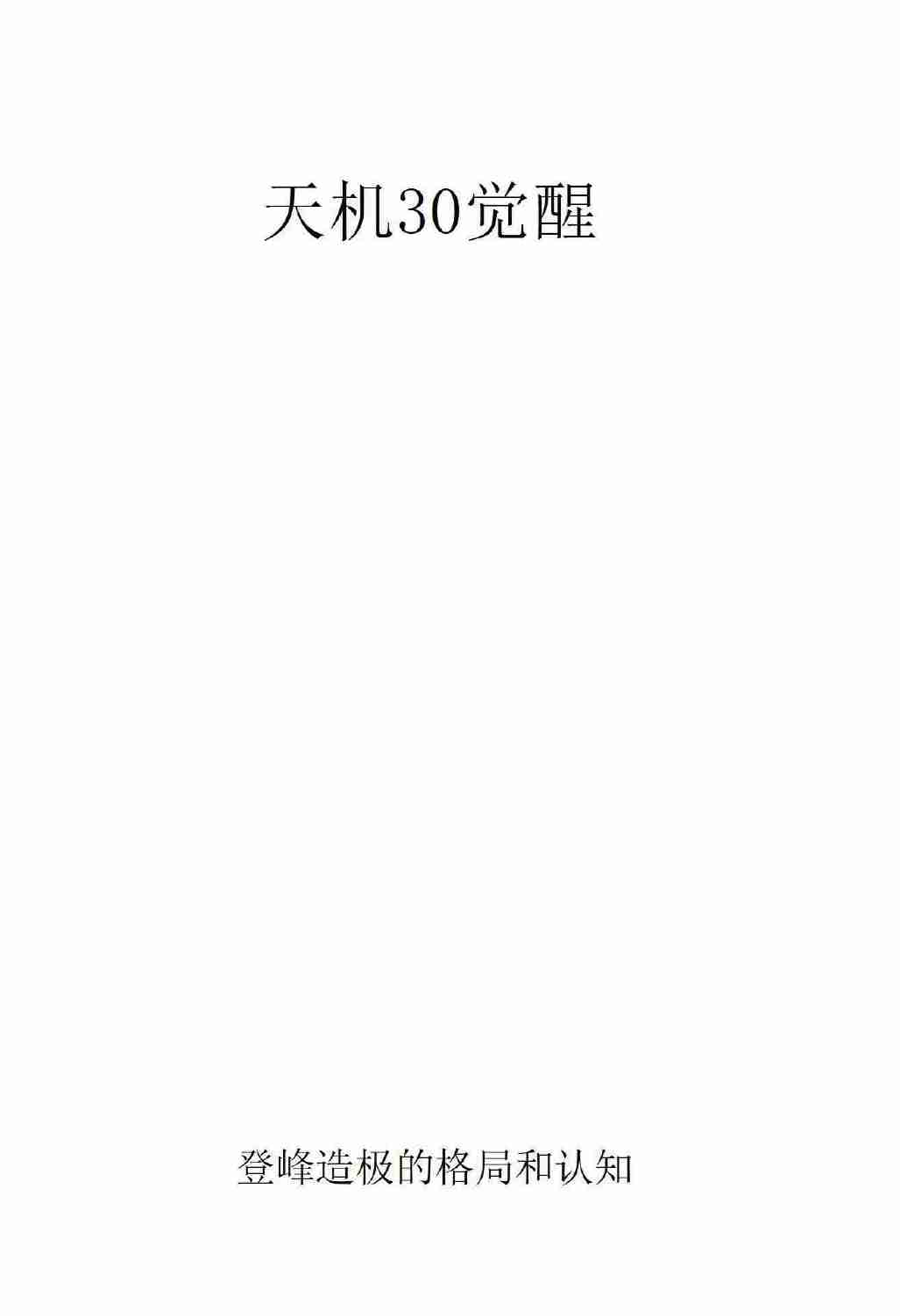 《天机30觉醒》.pdf-0-预览