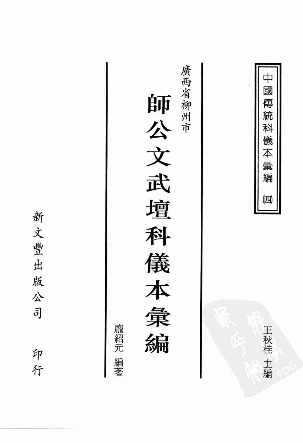 中國傳統科儀本彙編4.廣西省柳州市師公文武壇科儀.龐紹元 (1).pdf-2-预览