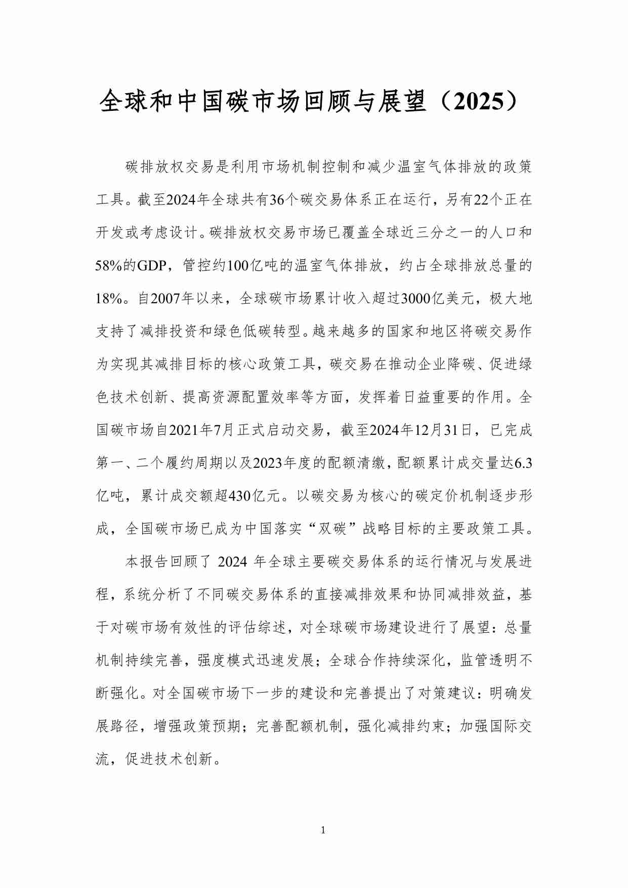 全球和中国碳市场回顾与展望（2025）.pdf-2-预览