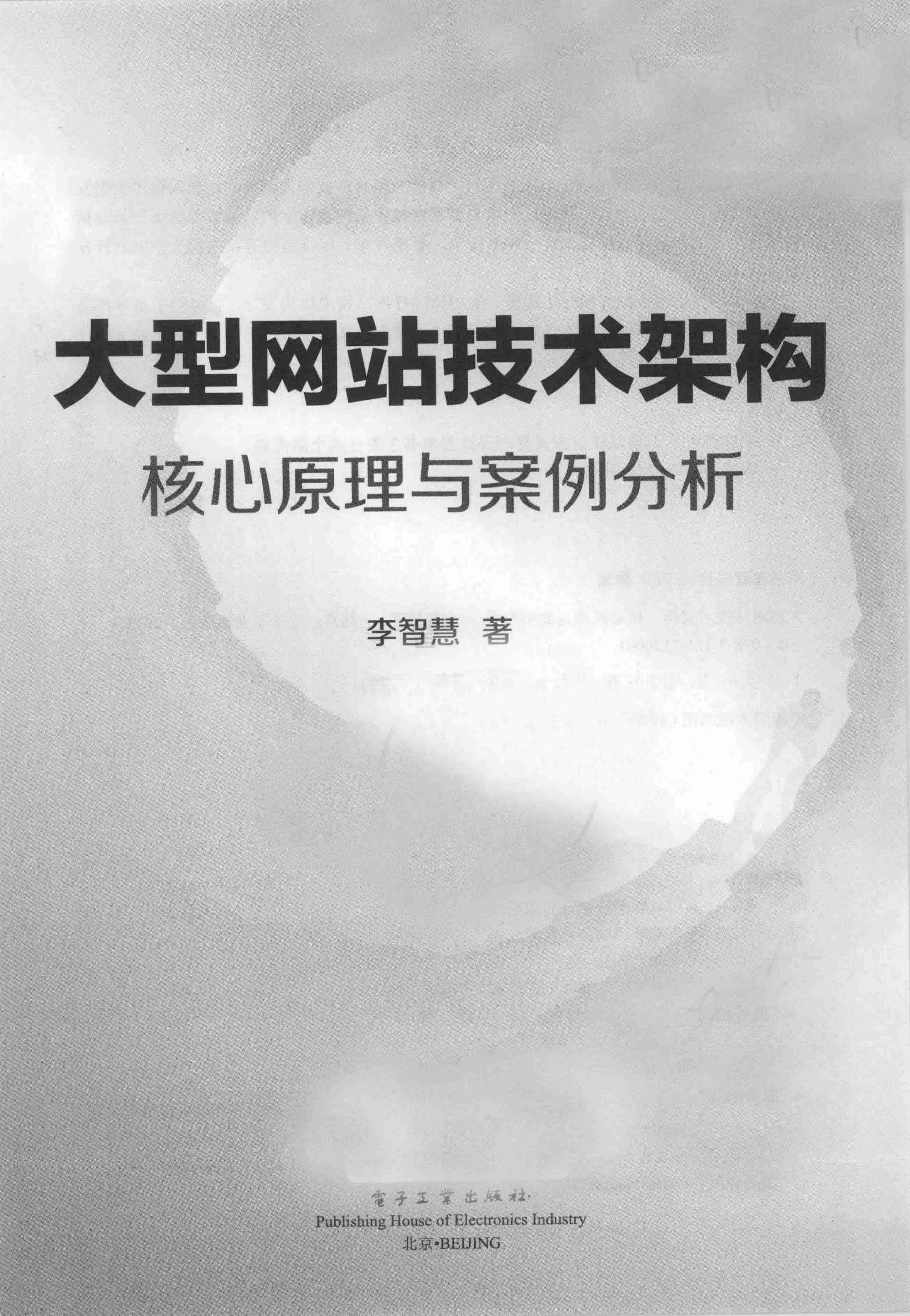 大型网站技术架构：核心原理与案例分析.pdf-2-预览