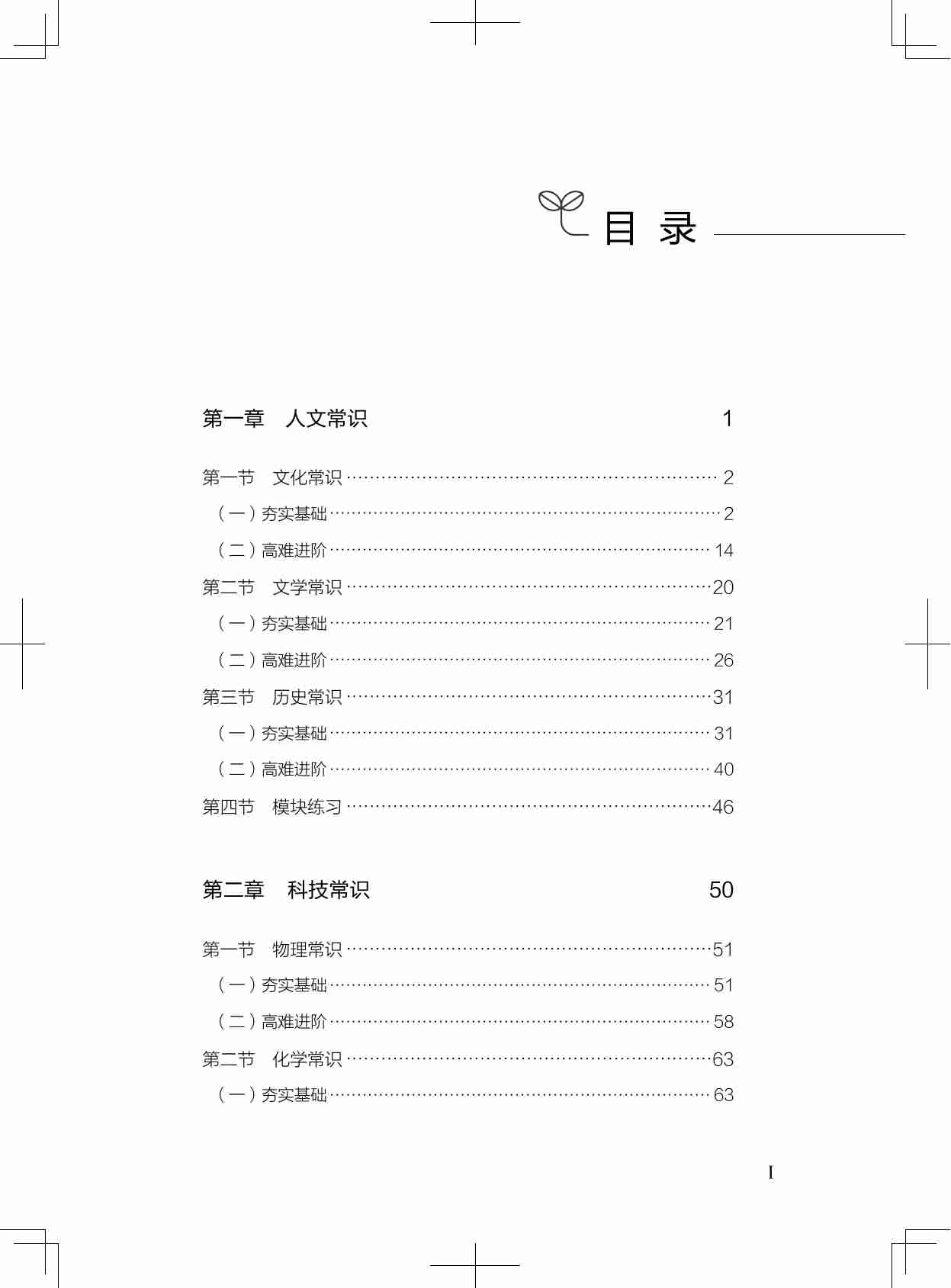 公务员考试辅导用书·决战行测5000题（常识）（上册）2025版.pdf-4-预览