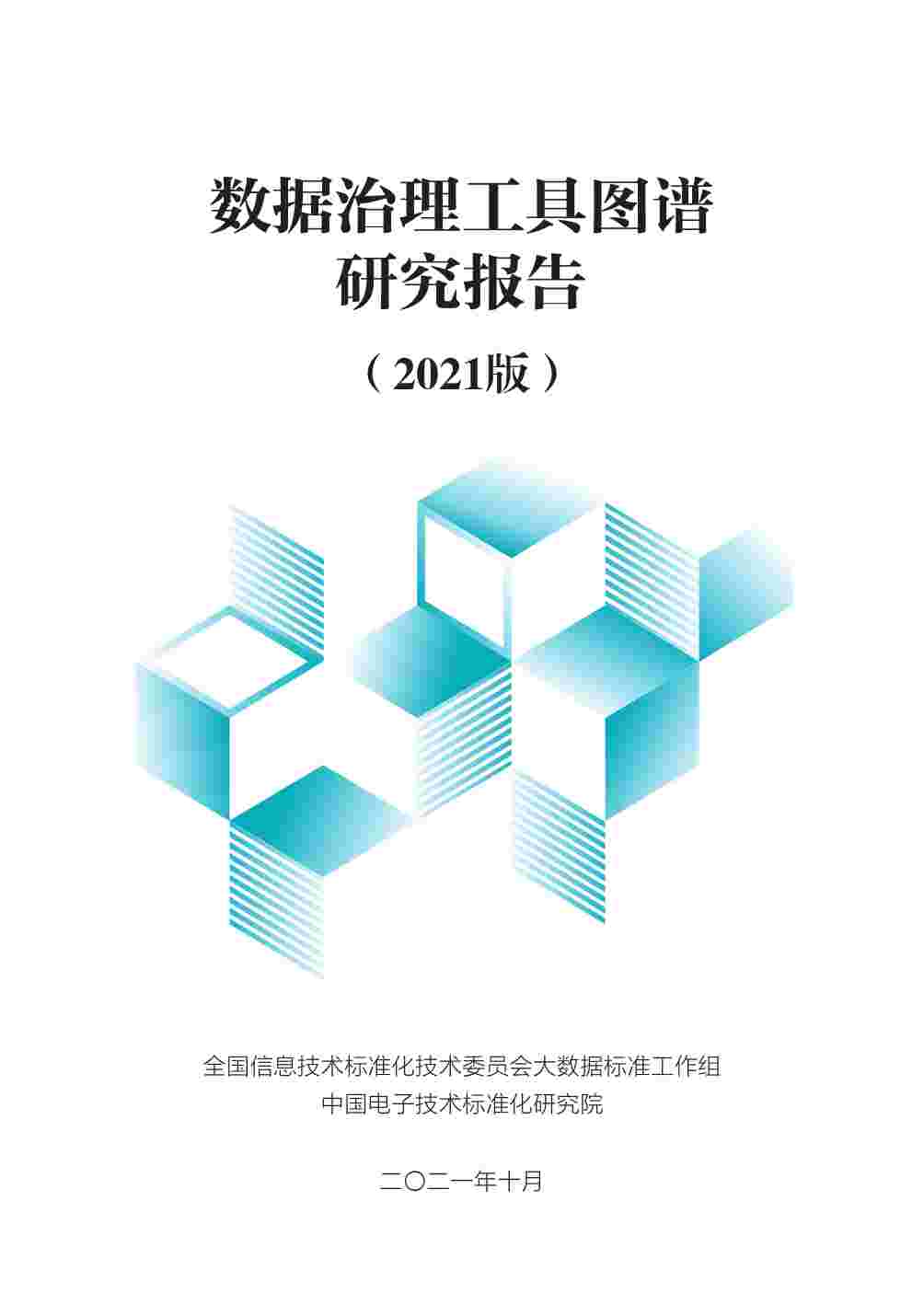 数据治理工具图谱研究报告（2021版）.pdf-0-预览