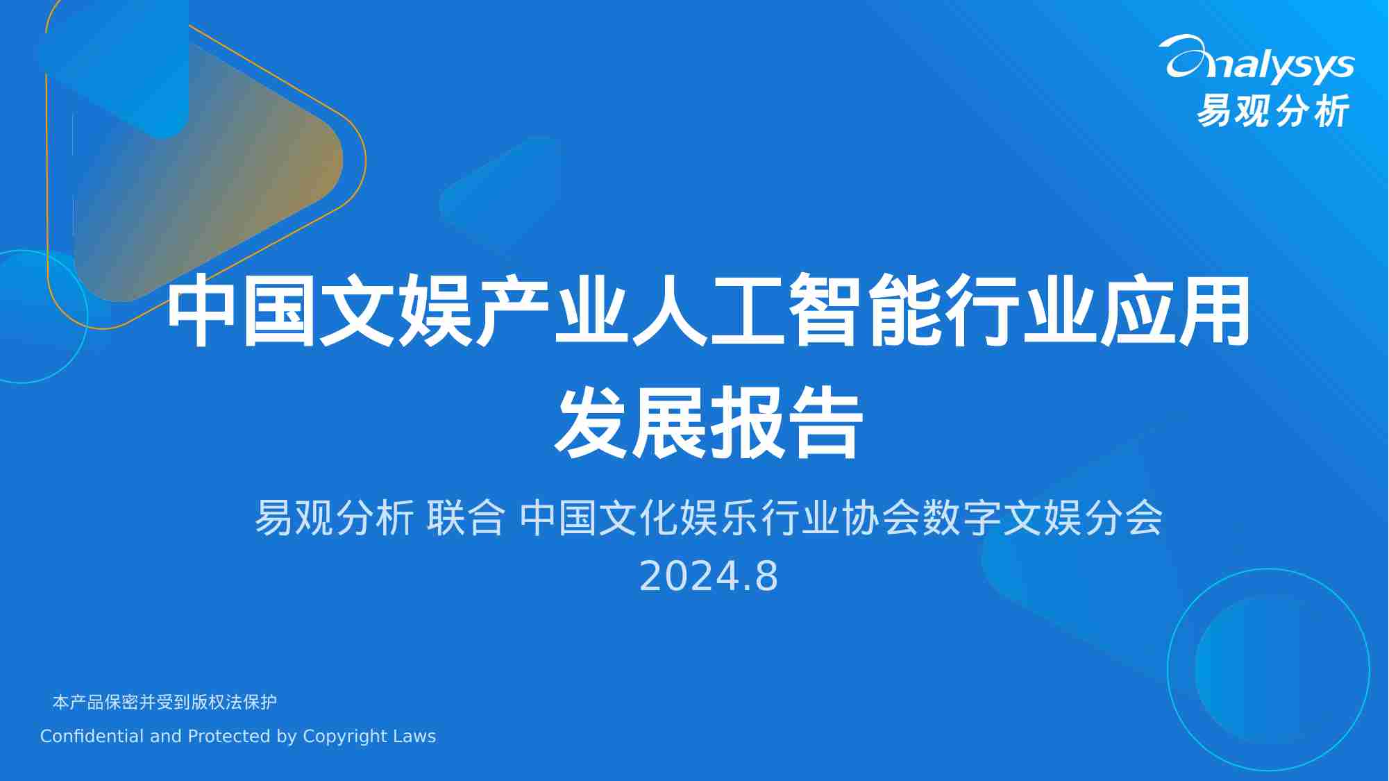 中国文娱产业人工智能行业应用发展报告.pdf-0-预览