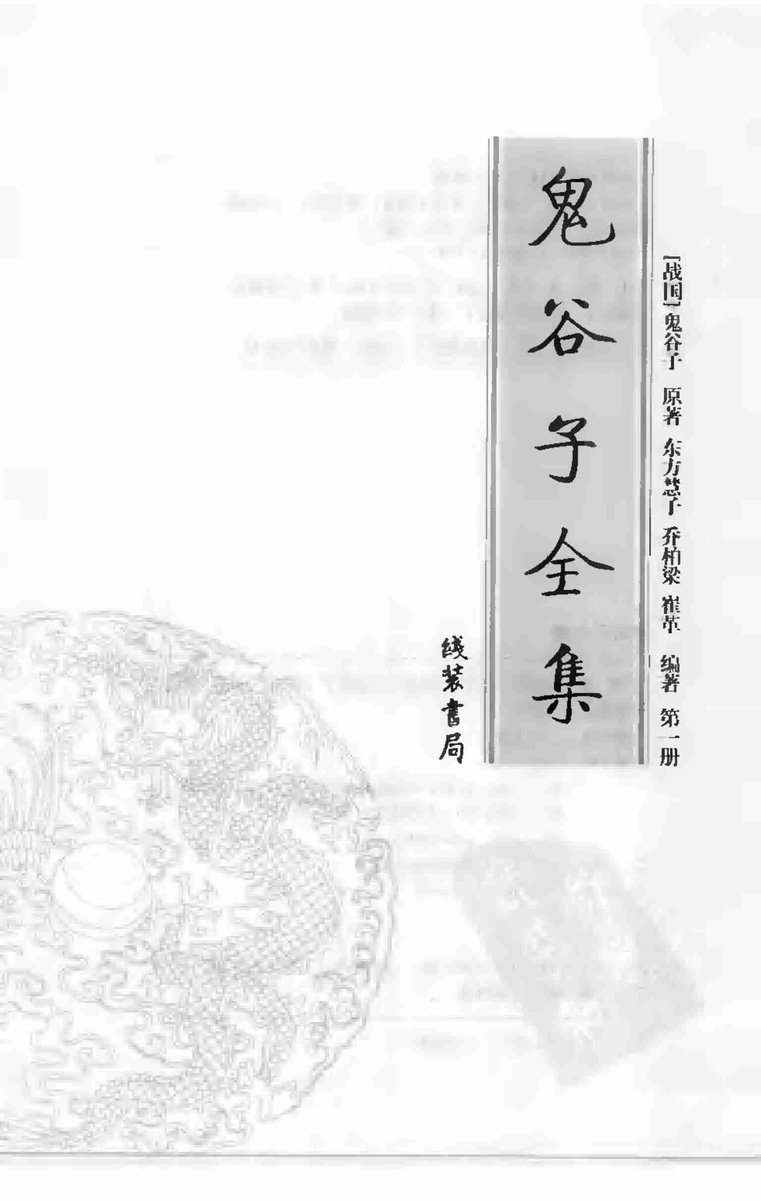 鬼谷子全集 第一册.pdf-2-预览