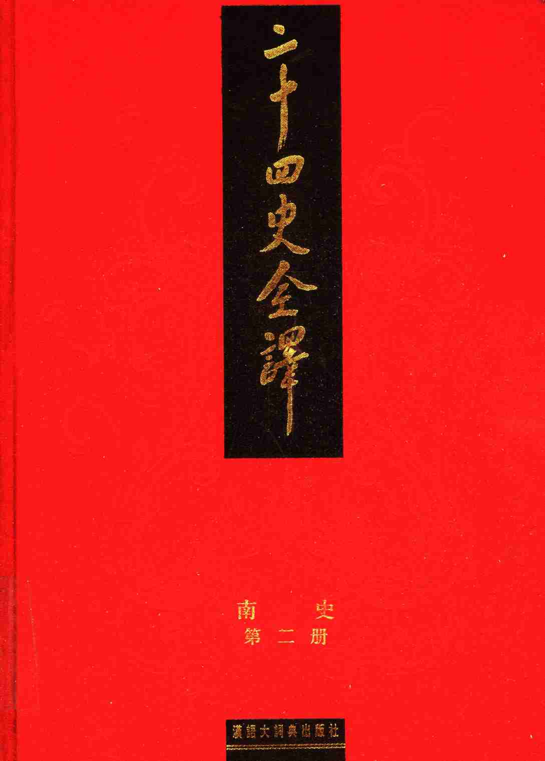 《二十四史全译 南史 第二册》主编：许嘉璐.pdf-0-预览