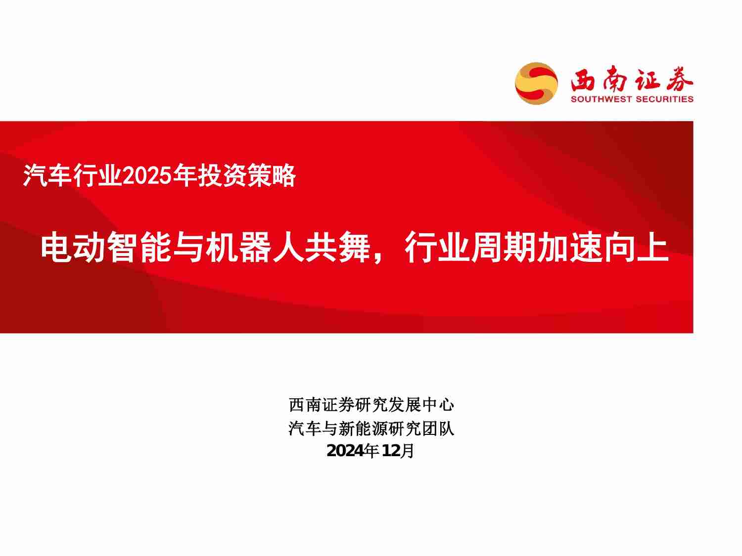 汽车行业2025年投资策略：电动智能与机器人共舞，行业周期加速向上.pdf-0-预览