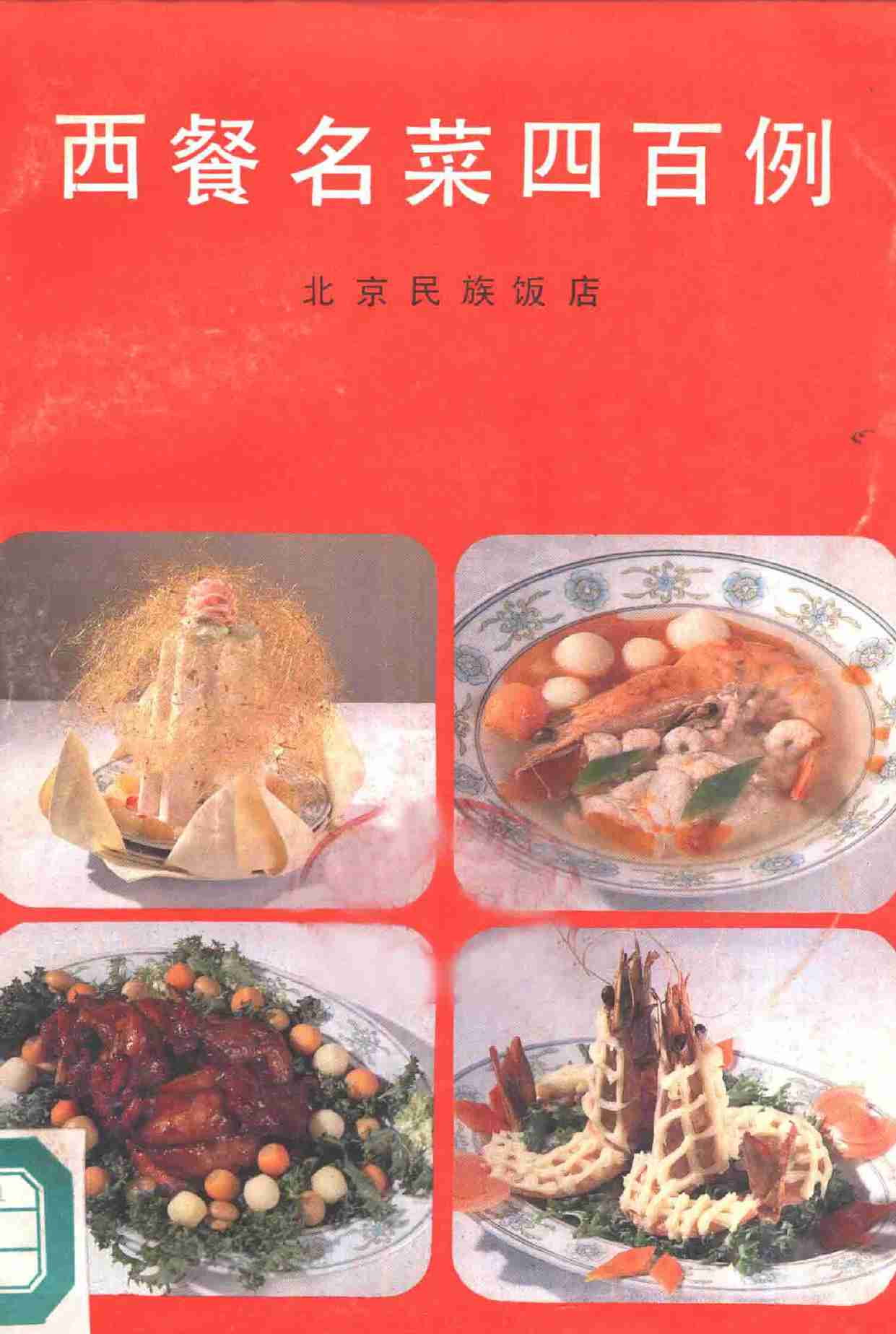 西餐名菜四百例 -- 北京民族饭店编 -1986.pdf-0-预览