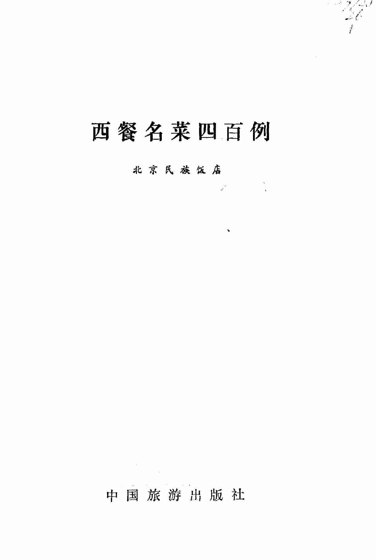 西餐名菜四百例 -- 北京民族饭店编 -1986.pdf-1-预览