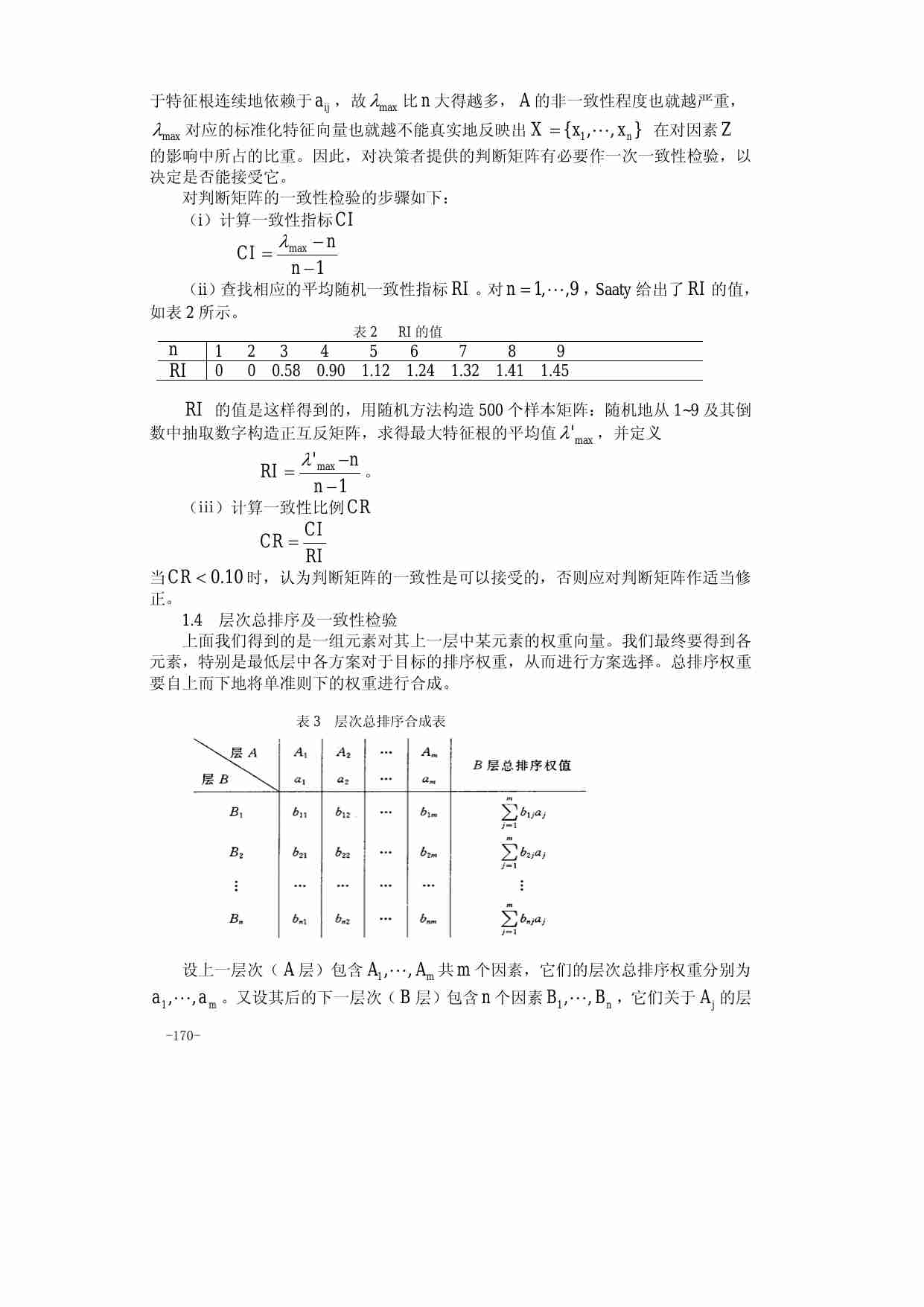 算法大全第08章__层次分析法.pdf-3-预览